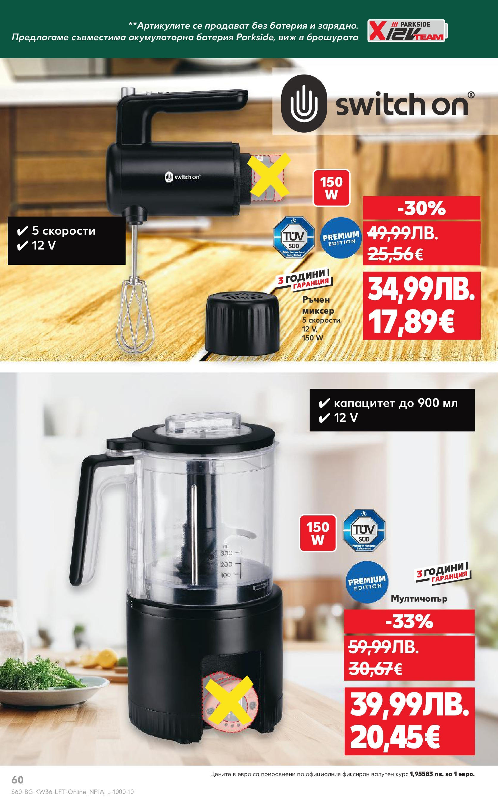 Нова Кауфланд брошура от 31.08.2025 | Страница: 60 | Продукти: Миксер, Brownie, Батерия Нова Кауфланд - Спестявай с мега марки в Kaufland предложения с валидност до 07.09.2025 от 31.08.2025 | Страница: 60 | Продукти: Миксер, Brownie, Батерия