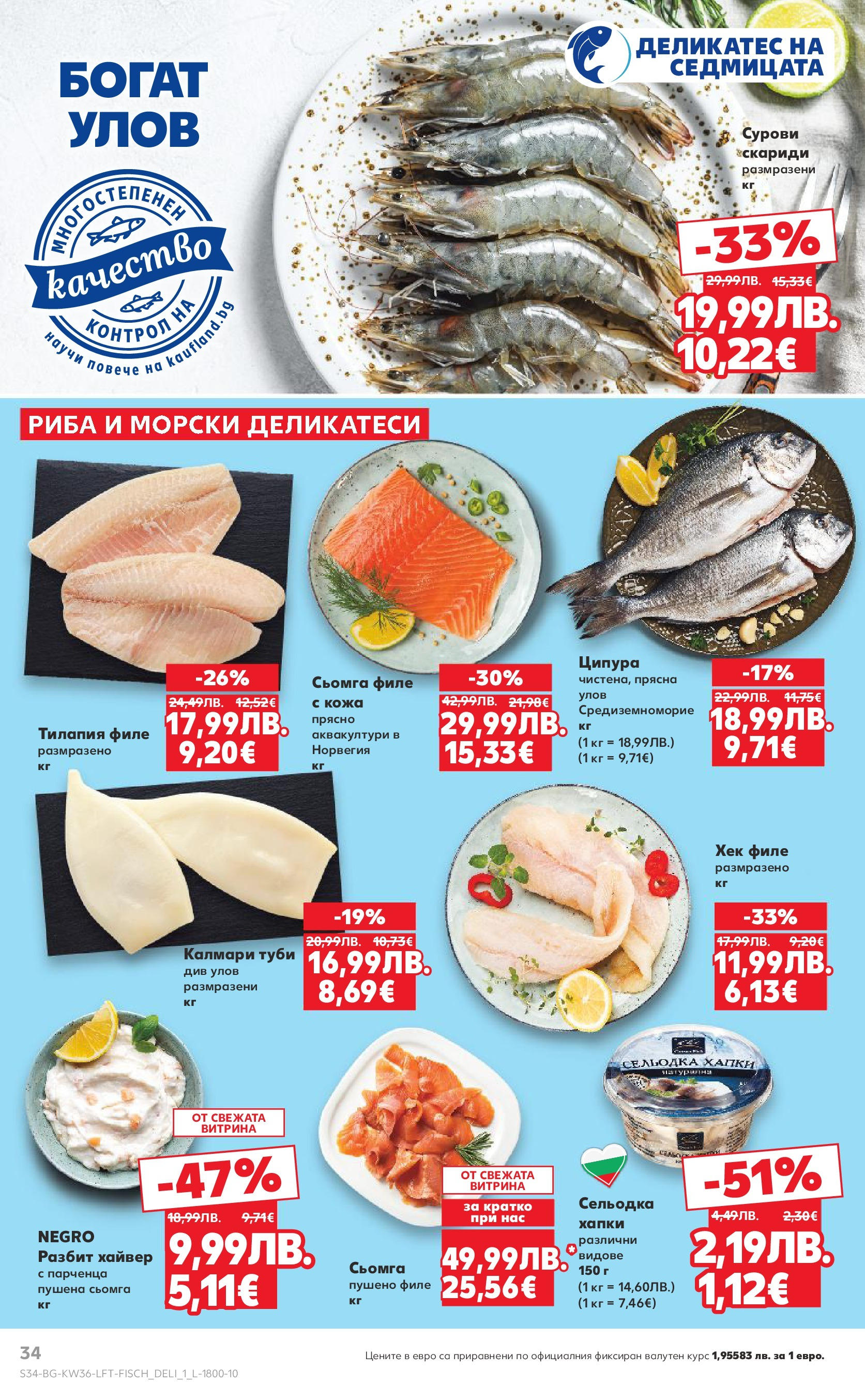 Нова Седмична брошура Сливен №36 на Кауфланд от 01.09.2025 | Страница: 34 | Продукти: Ципура, Скариди, Калмари, Хайвер