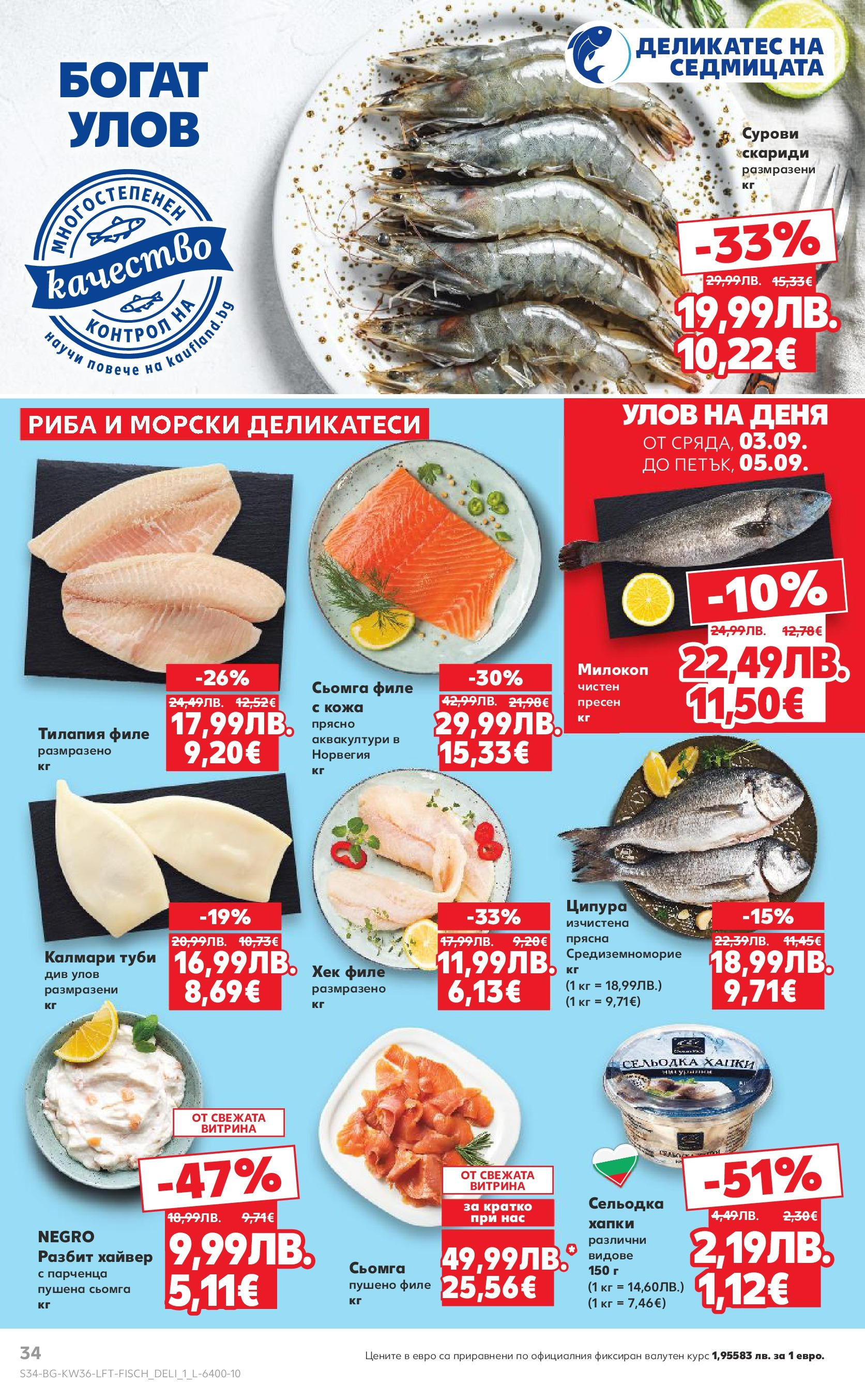 Нова Кауфланд брошура от 31.08.2025 | Страница: 34 | Продукти: Ципура, Филе, Калмари, Пушено филе Нова Кауфланд - Спестявай с мега марки в Kaufland предложения с валидност до 07.09.2025 от 31.08.2025 | Страница: 34 | Продукти: Ципура, Филе, Калмари, Пушено филе