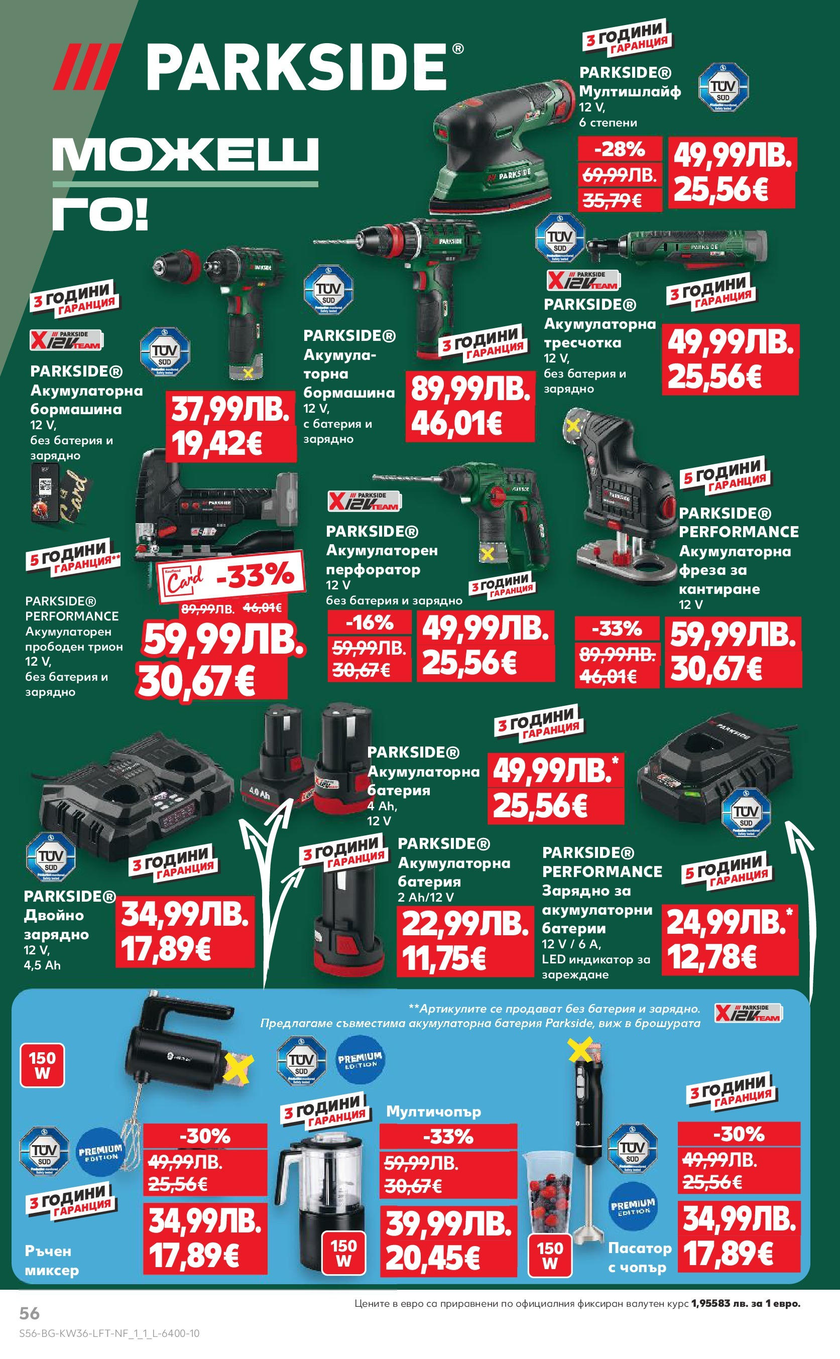 Нова Кауфланд брошура от 31.08.2025 | Страница: 56 | Продукти: Фреза, Батерии, Батерия, Зарядно Нова Кауфланд - Спестявай с мега марки в Kaufland предложения с валидност до 07.09.2025 от 31.08.2025 | Страница: 56 | Продукти: Фреза, Батерии, Батерия, Зарядно