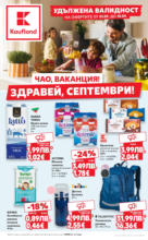 Kaufland хипермаркет Оферти през септември от Kaufland с валидност до 14.09.2025 - до 14-09-25