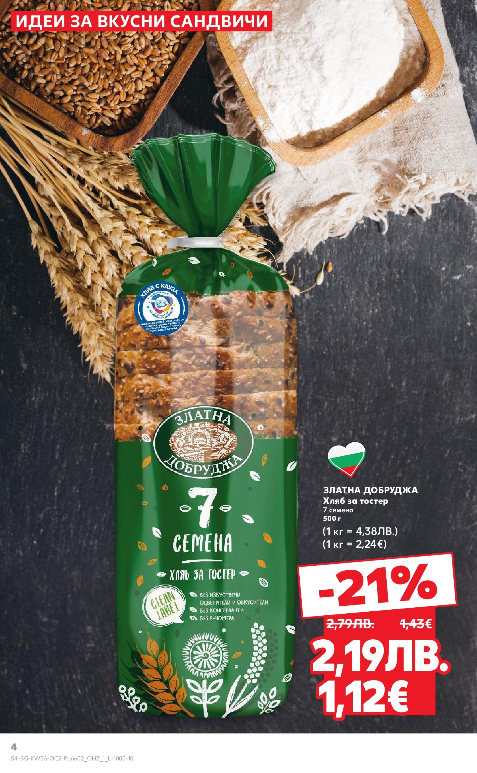 Нова Кауфланд брошура от 01.09.2025 | Страница: 4 | Продукти: Хляб, Тостер, Семена Нова Кауфланд брошура - Оферти през септември от 01.09.2025 | Страница: 4 | Продукти: Хляб, Тостер, Семена