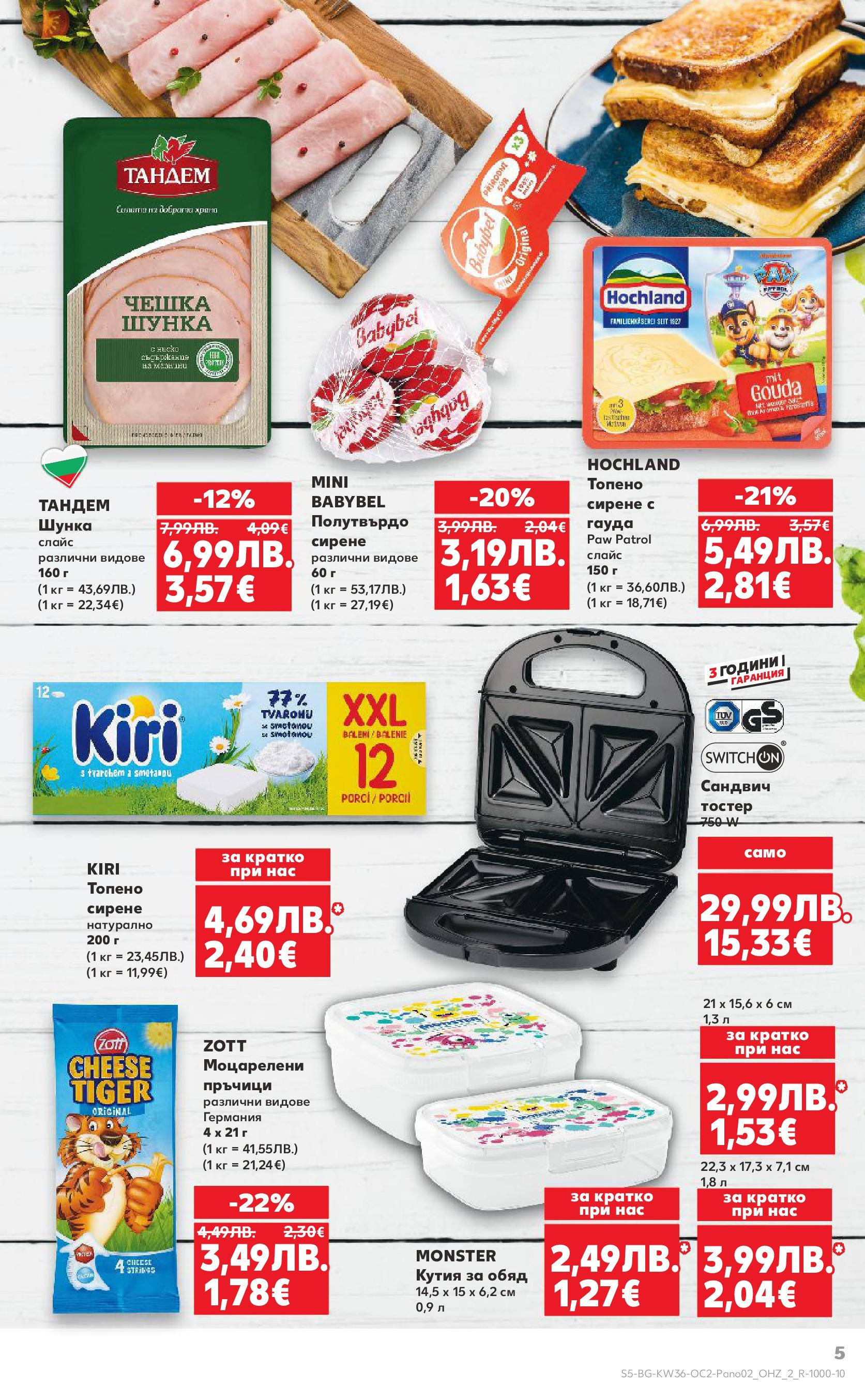 Нова Кауфланд брошура от 01.09.2025 | Страница: 5 | Продукти: Шунка, Сирене, Гауда, Кутия Нова Кауфланд брошура - Оферти през септември от 01.09.2025 | Страница: 5 | Продукти: Шунка, Сирене, Гауда, Кутия