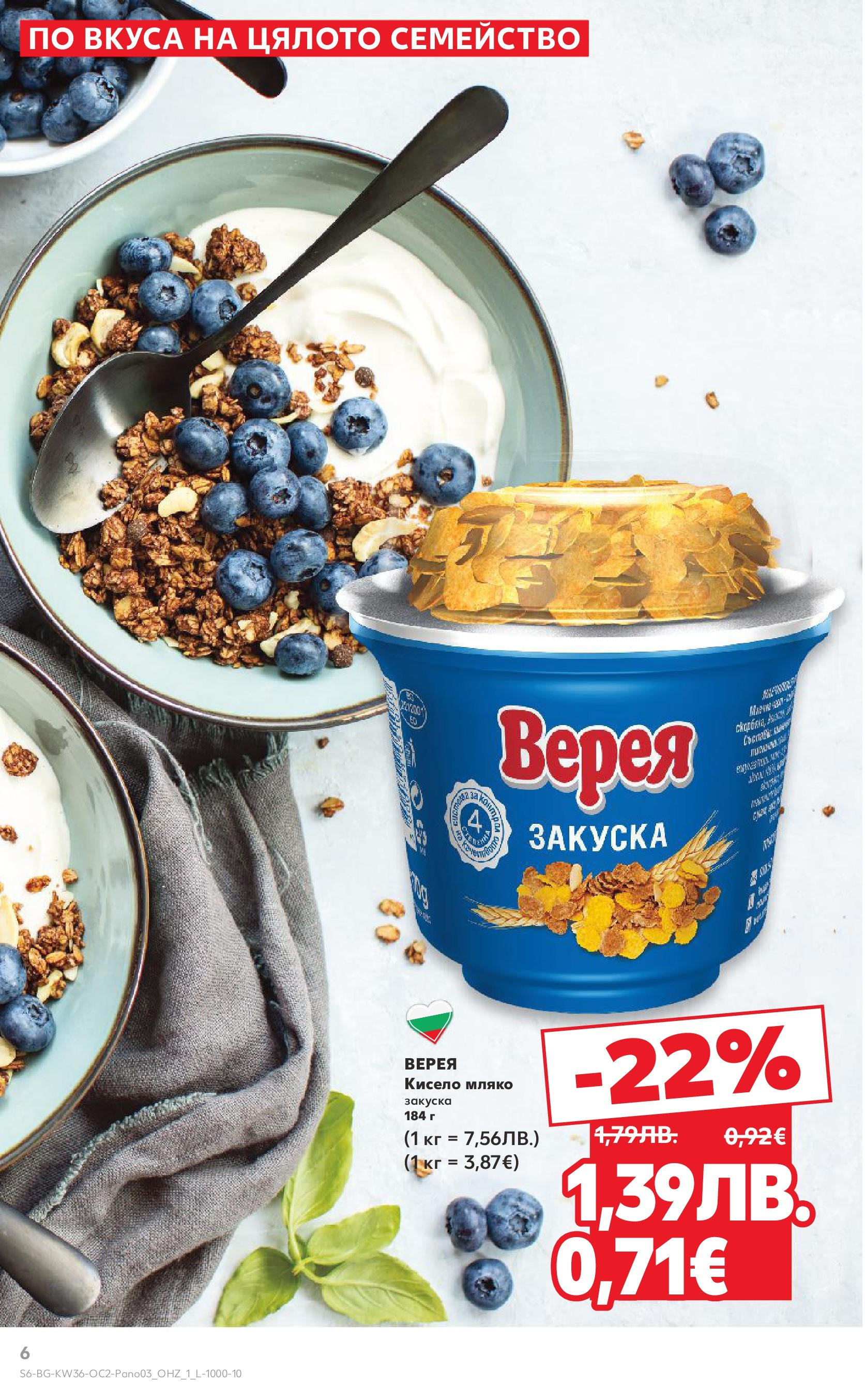 Нова Кауфланд брошура от 01.09.2025 | Страница: 6 | Продукти: Кисело мляко, Мляко Нова Кауфланд брошура - Оферти през септември от 01.09.2025 | Страница: 6 | Продукти: Кисело мляко, Мляко