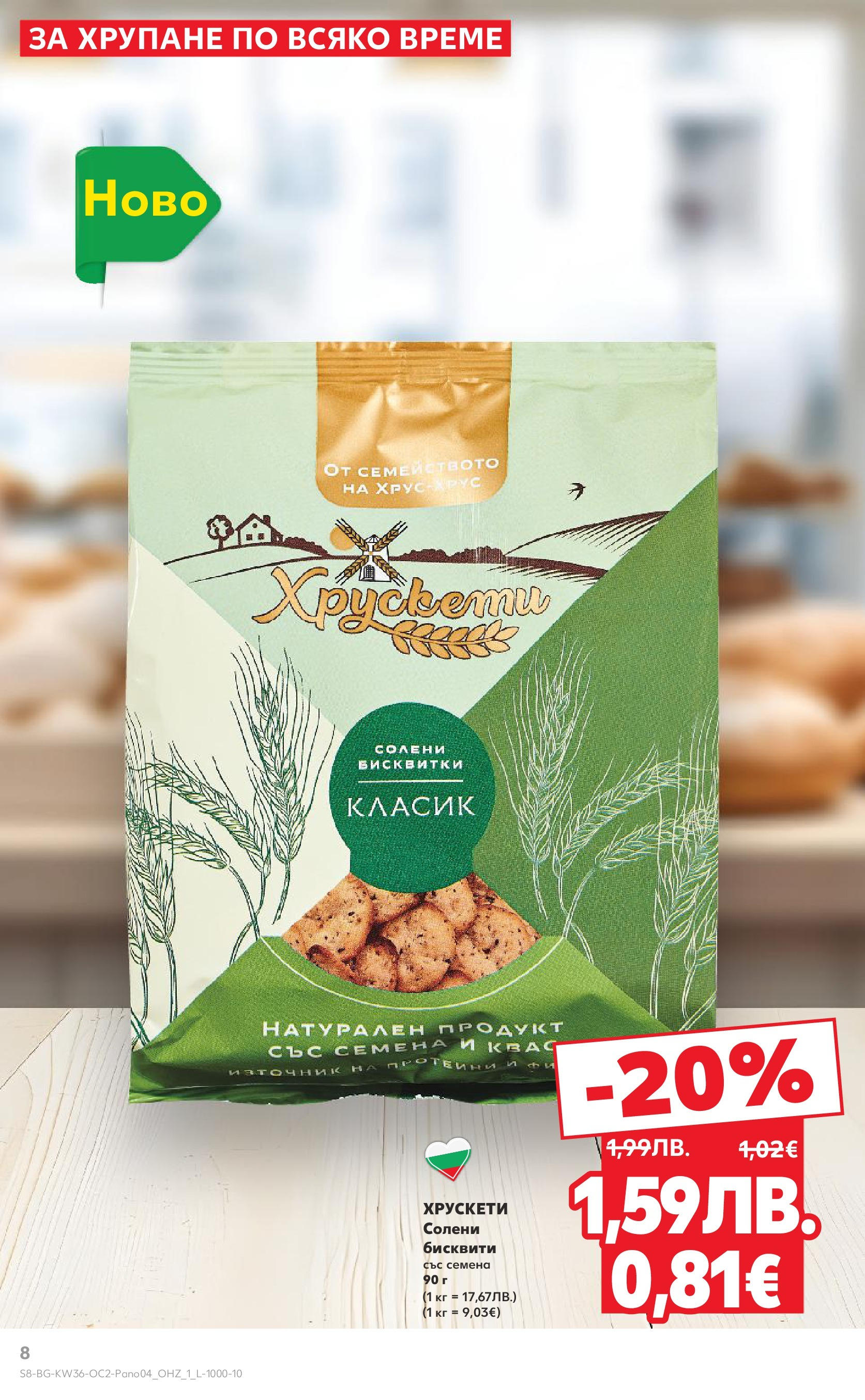 Нова Кауфланд брошура от 01.09.2025 | Страница: 8 | Продукти: Бисквитки, Бисквити, Семена Нова Кауфланд брошура - Оферти през септември от 01.09.2025 | Страница: 8 | Продукти: Бисквитки, Бисквити, Семена