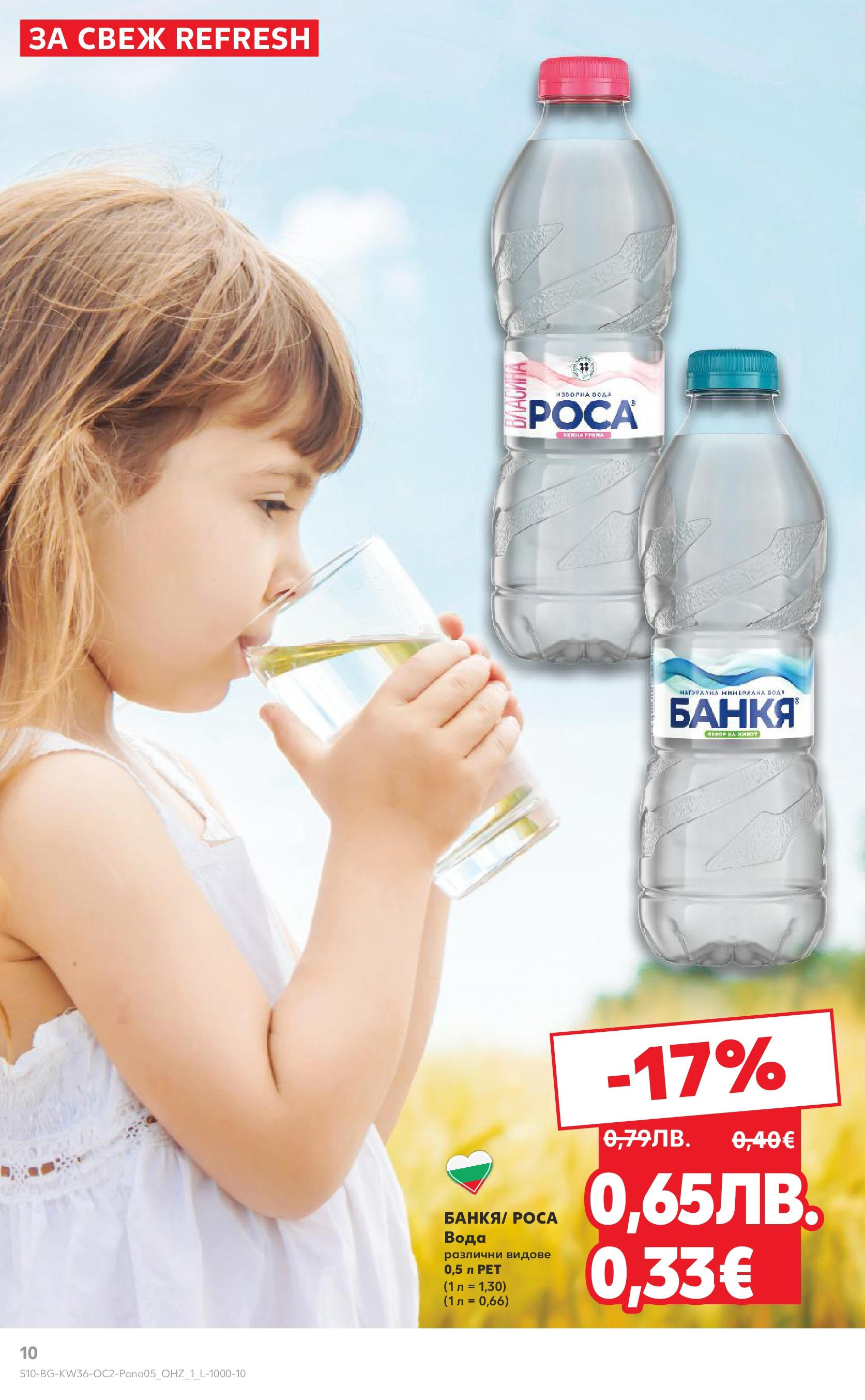 Нова Кауфланд брошура от 01.09.2025 | Страница: 10 | Продукти: Вода Нова Кауфланд брошура - Оферти през септември от 01.09.2025 | Страница: 10 | Продукти: Вода