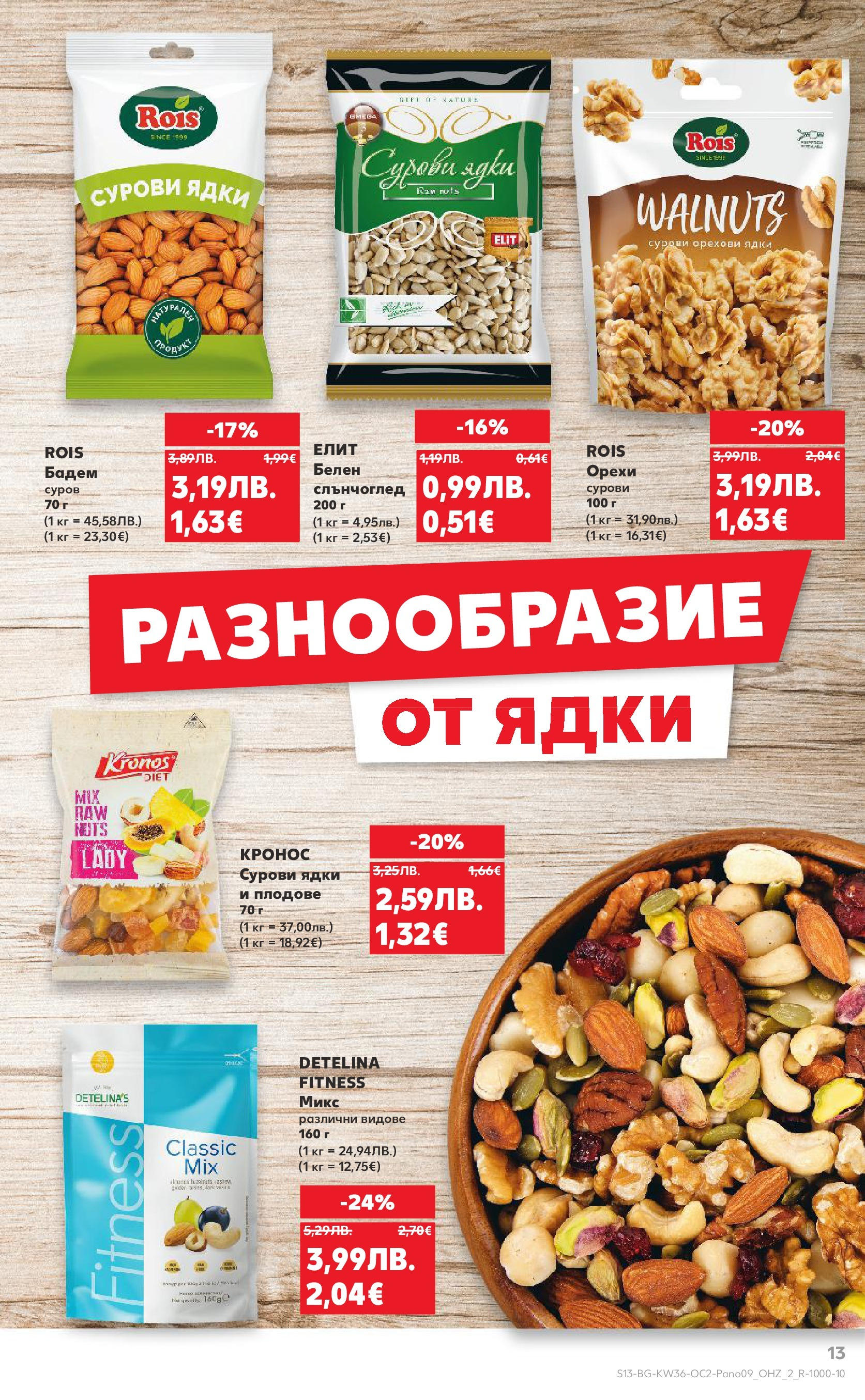 Нова Кауфланд брошура от 01.09.2025 | Страница: 13 | Продукти: Ядки, Плодове, Siège bébé Нова Кауфланд брошура - Оферти през септември от 01.09.2025 | Страница: 13 | Продукти: Ядки, Плодове, Siège bébé