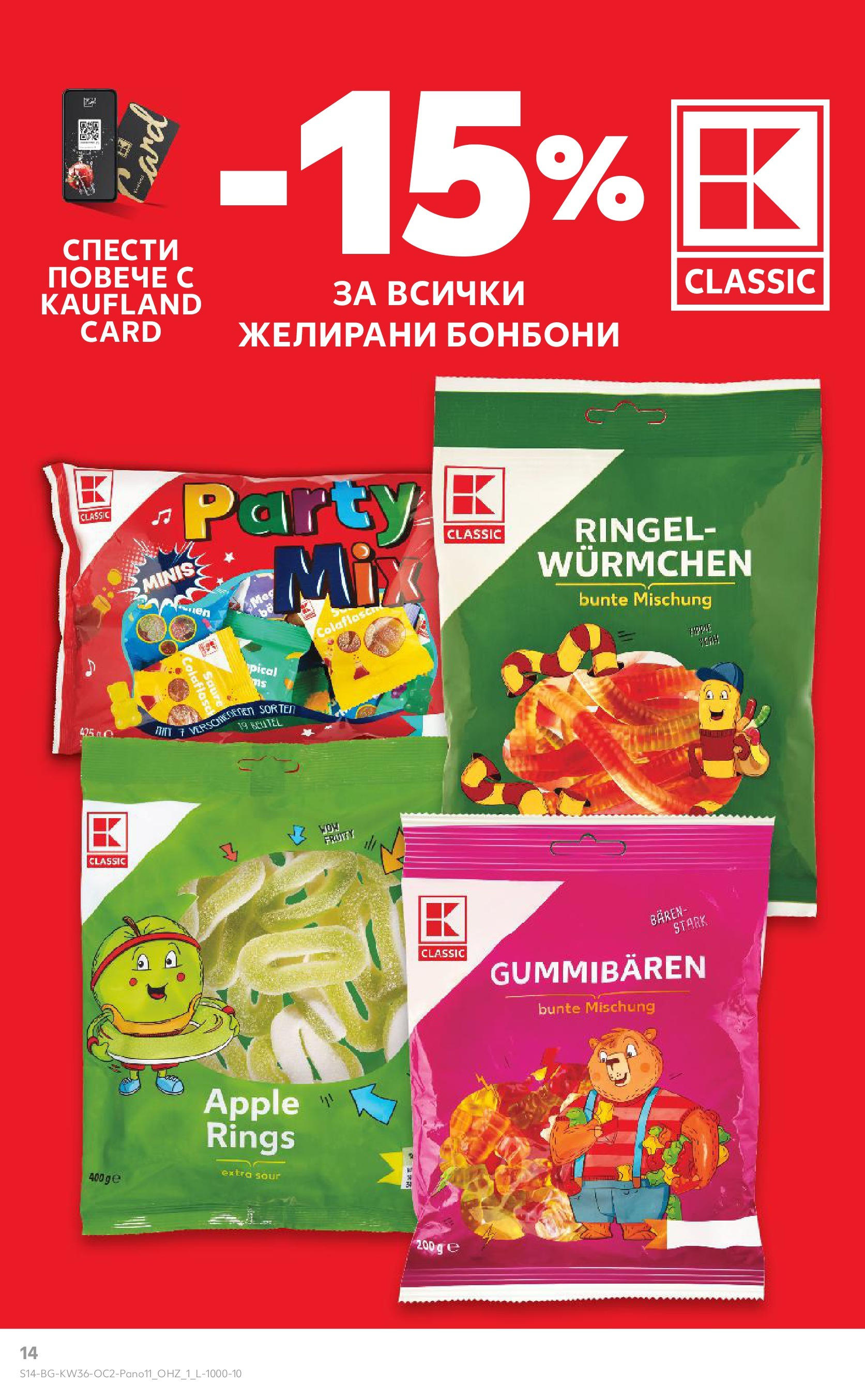 Нова Кауфланд брошура от 01.09.2025 | Страница: 14 | Продукти: Бонбони, Желирани бонбони Нова Кауфланд брошура - Оферти през септември от 01.09.2025 | Страница: 14 | Продукти: Бонбони, Желирани бонбони