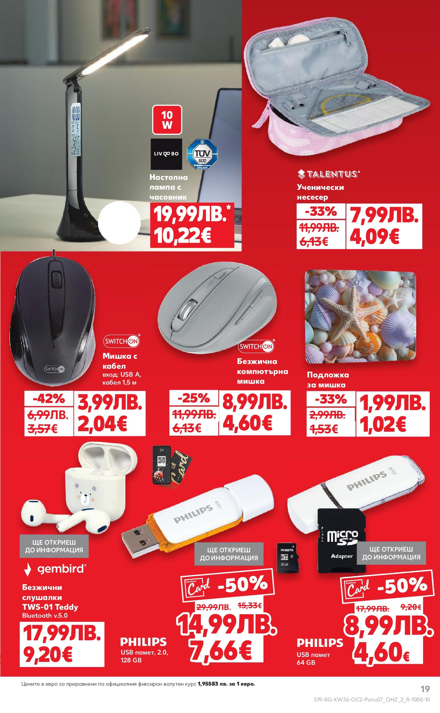 Нова Кауфланд брошура от 01.09.2025 | Страница: 19 | Продукти: Мишка, Кабел, USB, Подложка Нова Кауфланд брошура - Оферти през септември от 01.09.2025 | Страница: 19 | Продукти: Мишка, Кабел, USB, Подложка