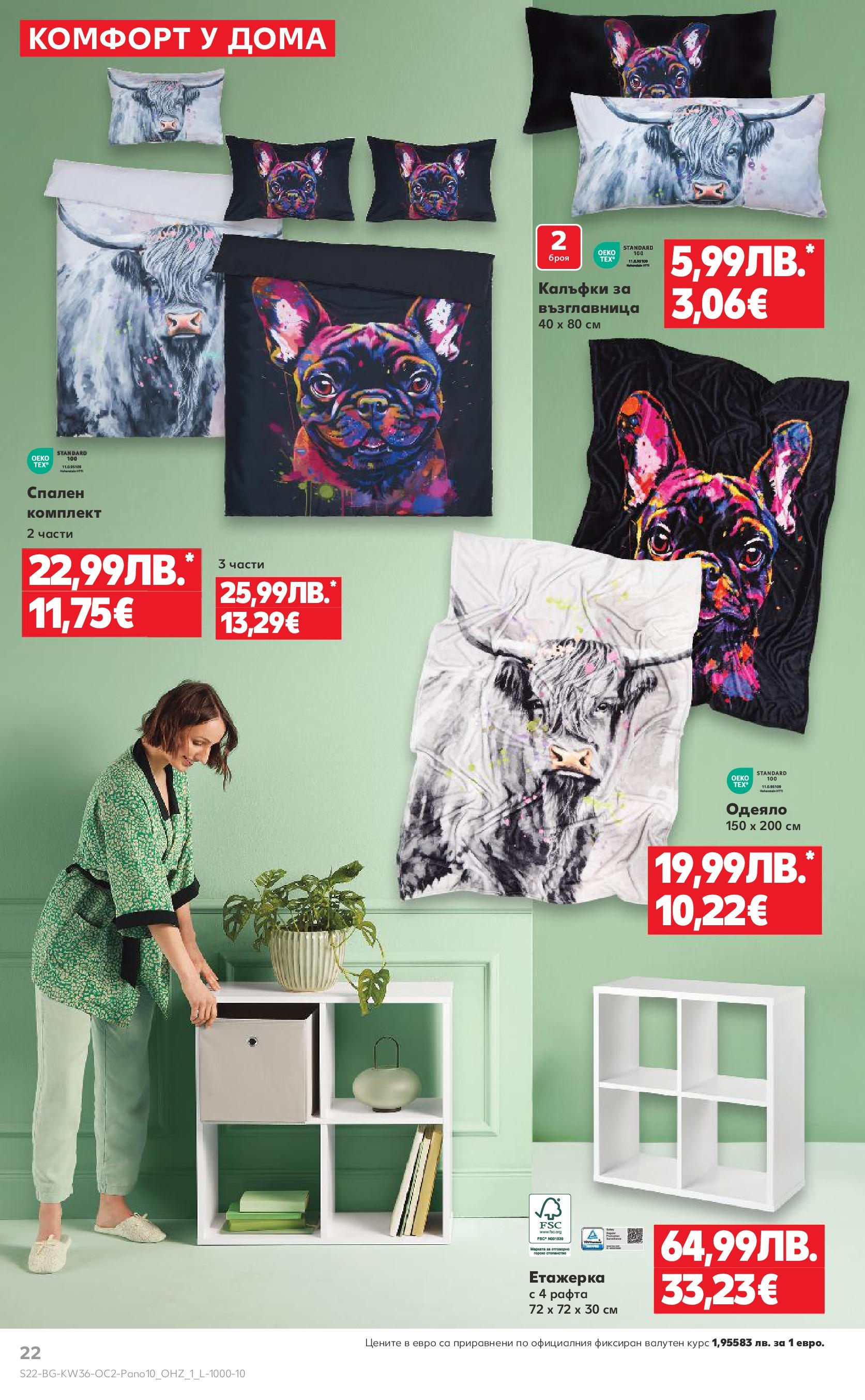 Нова Кауфланд брошура от 01.09.2025 | Страница: 22 | Продукти: Етажерка, Възглавница, Одеяло, Спален комплект Нова Кауфланд брошура - Оферти през септември от 01.09.2025 | Страница: 22 | Продукти: Етажерка, Възглавница, Одеяло, Спален комплект