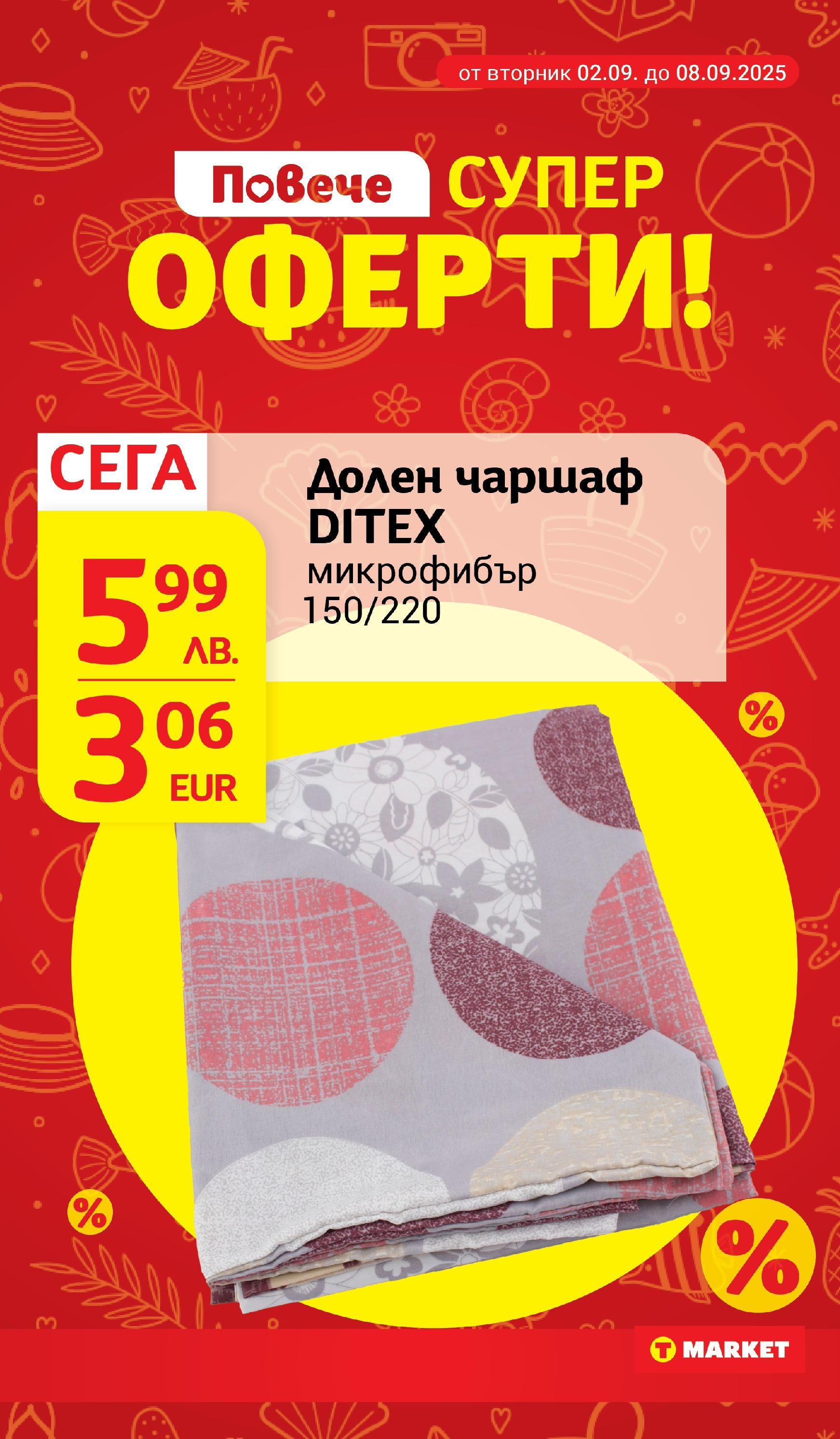 T маркет брошура от 01.09.2025 - T market broshura онлайн | Страница: 31 | Продукти: Чаршаф