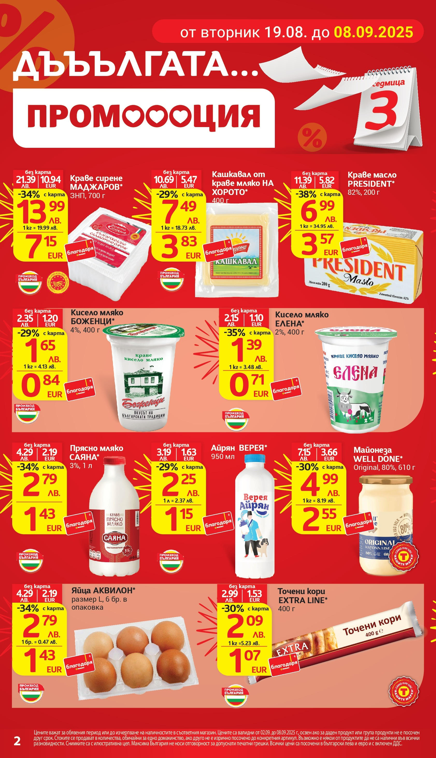 T маркет брошура от 01.09.2025 - T market broshura онлайн | Страница: 2 | Продукти: Масло, Мляко, Яйца, Айрян