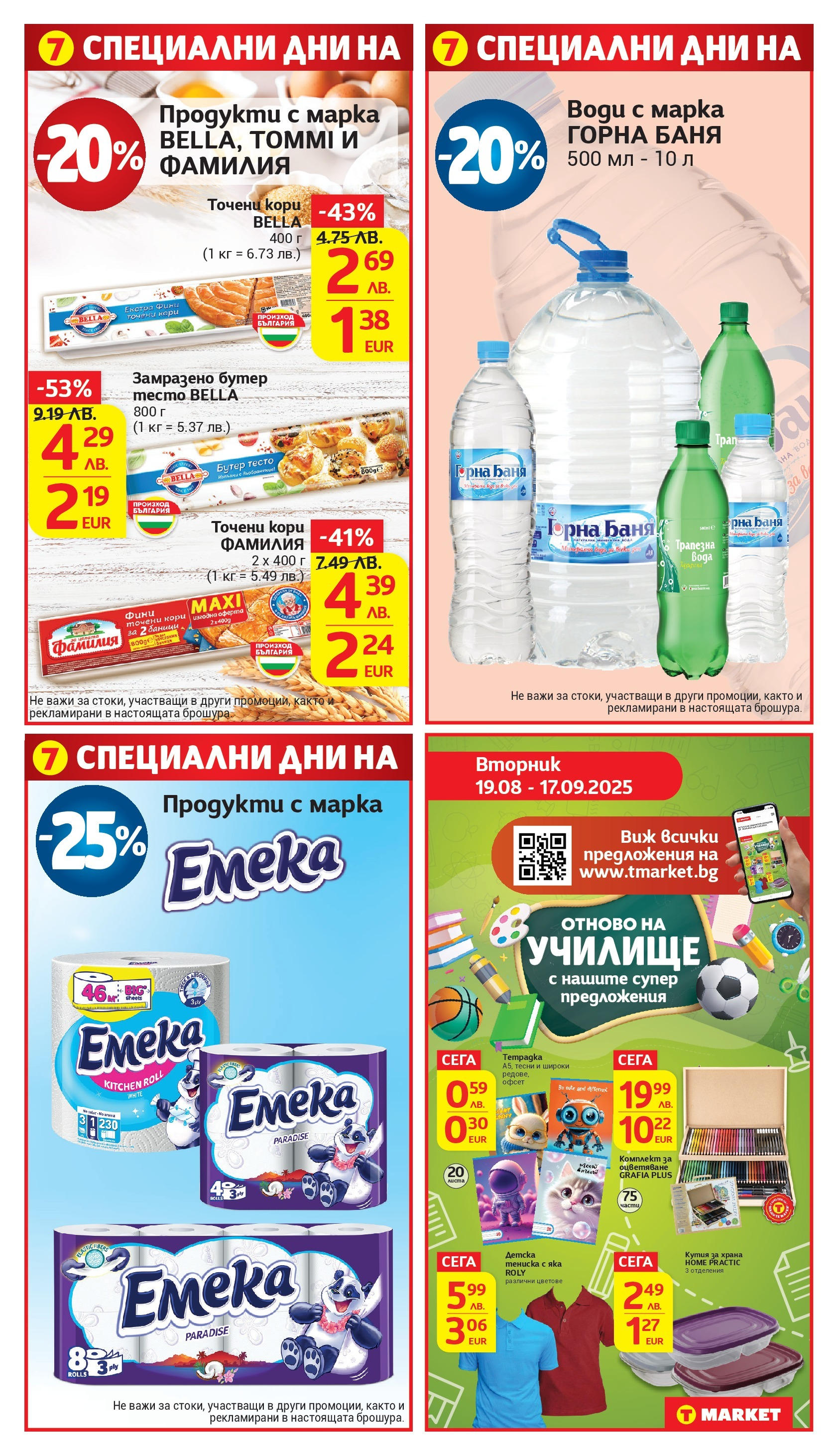 T маркет брошура от 01.09.2025 - T market broshura онлайн | Страница: 9 | Продукти: Кутия за храна, Точени кори, Кутия, Баня