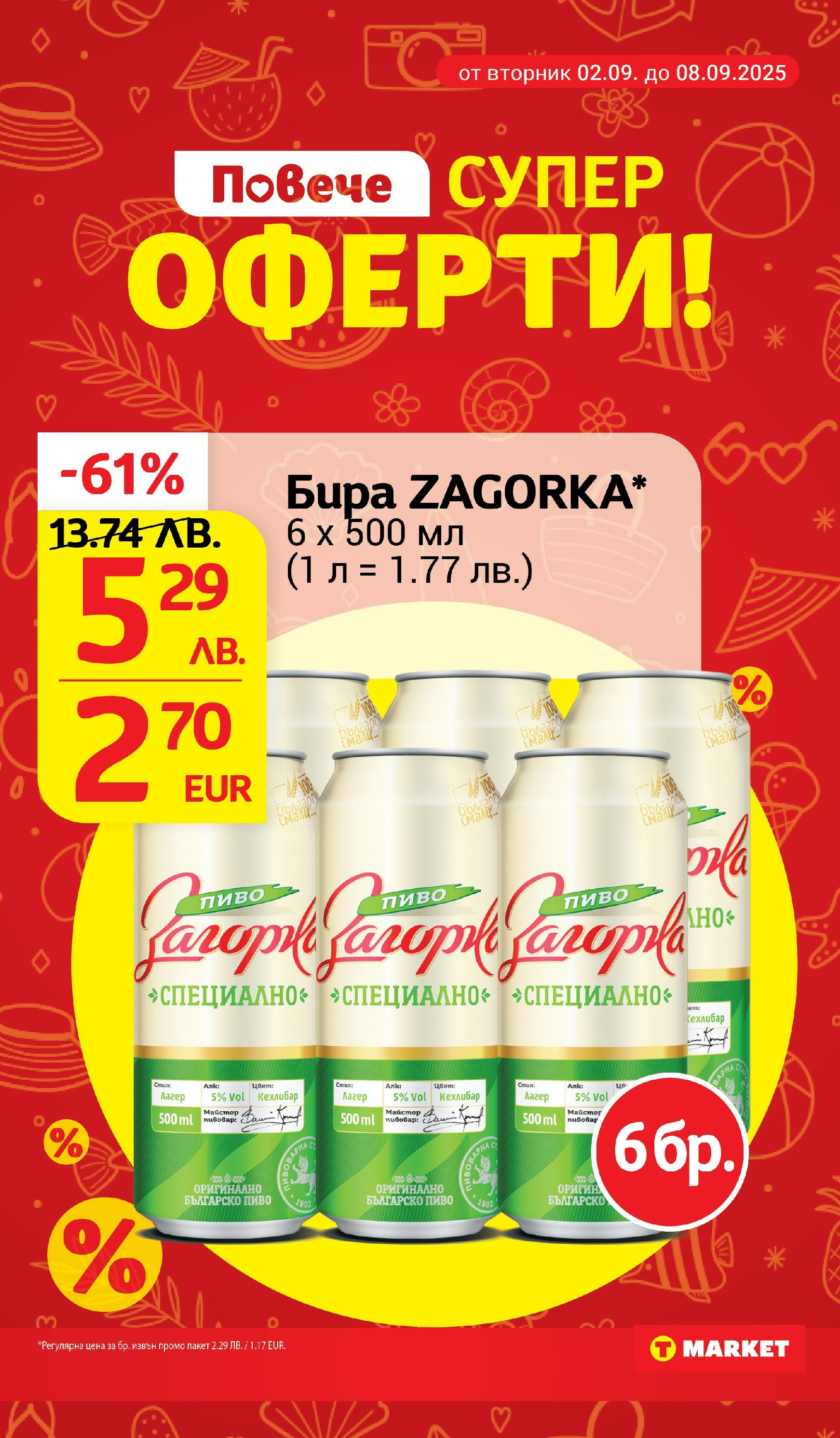 T маркет брошура от 01.09.2025 - T market broshura онлайн | Страница: 11 | Продукти: Бира