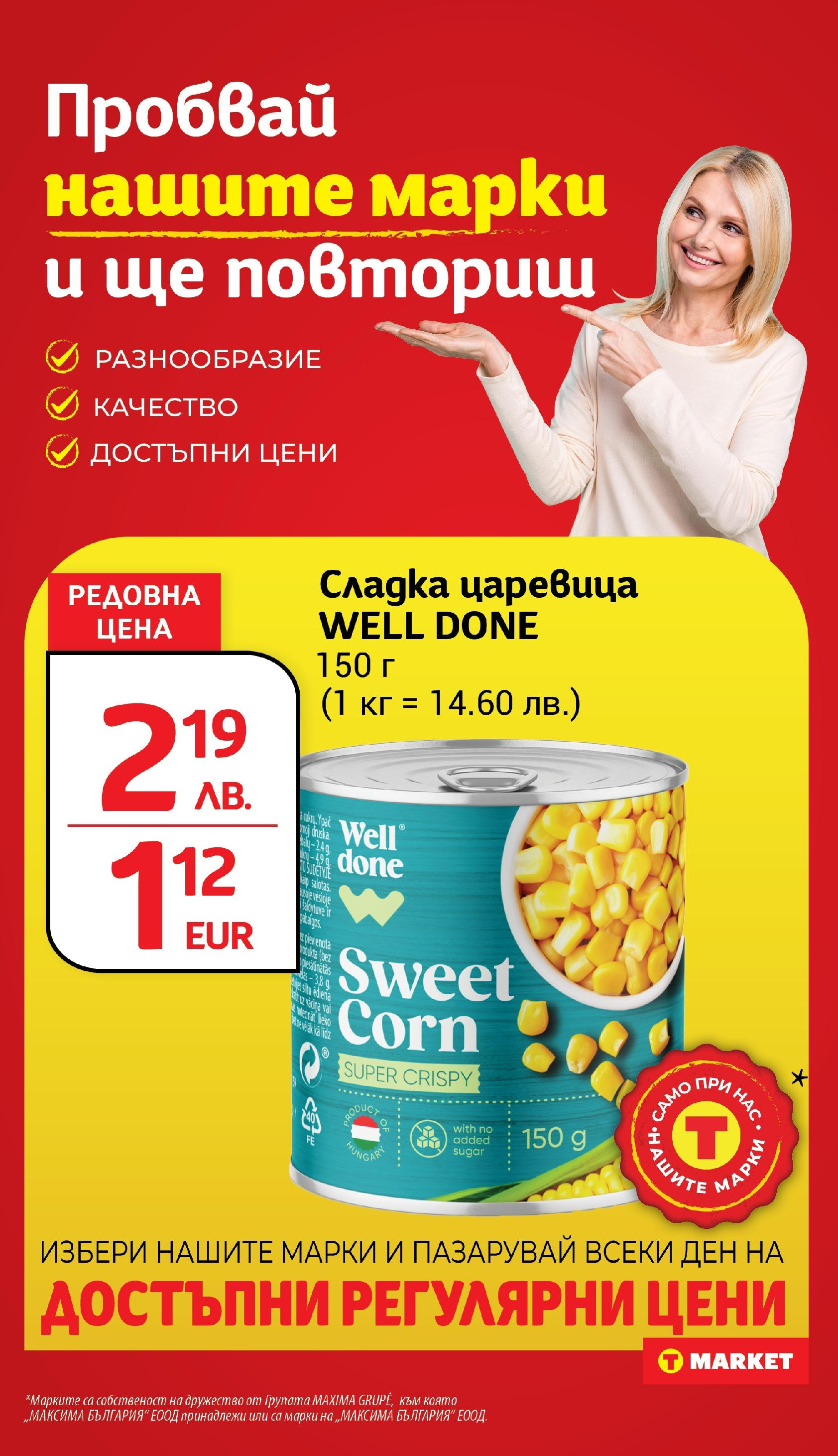 T маркет брошура от 01.09.2025 - T market broshura онлайн | Страница: 22 | Продукти: Царевица
