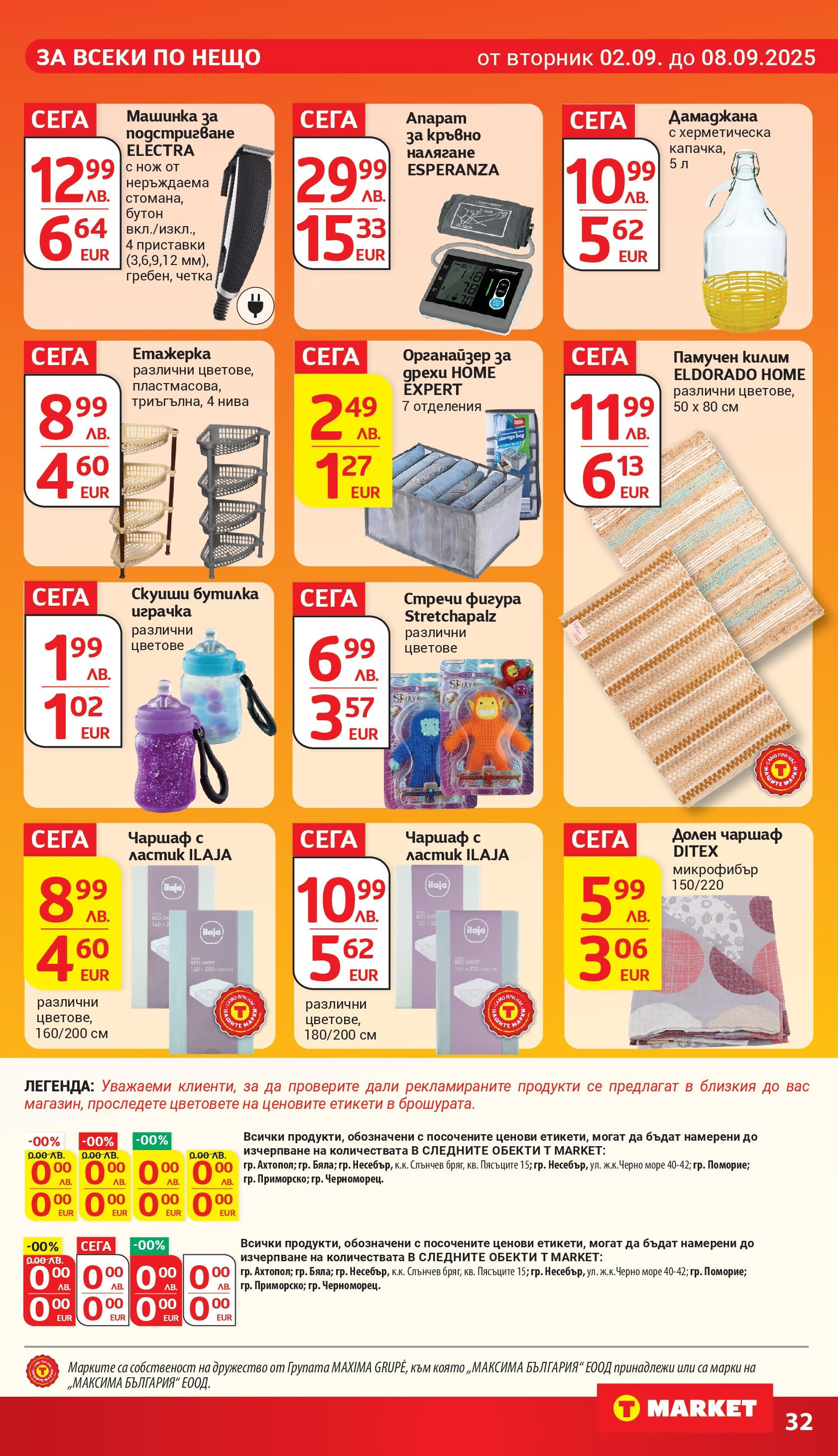 T маркет брошура от 01.09.2025 - T market broshura онлайн | Страница: 32 | Продукти: Чаршаф, Органайзер, Играчка, Етажерка