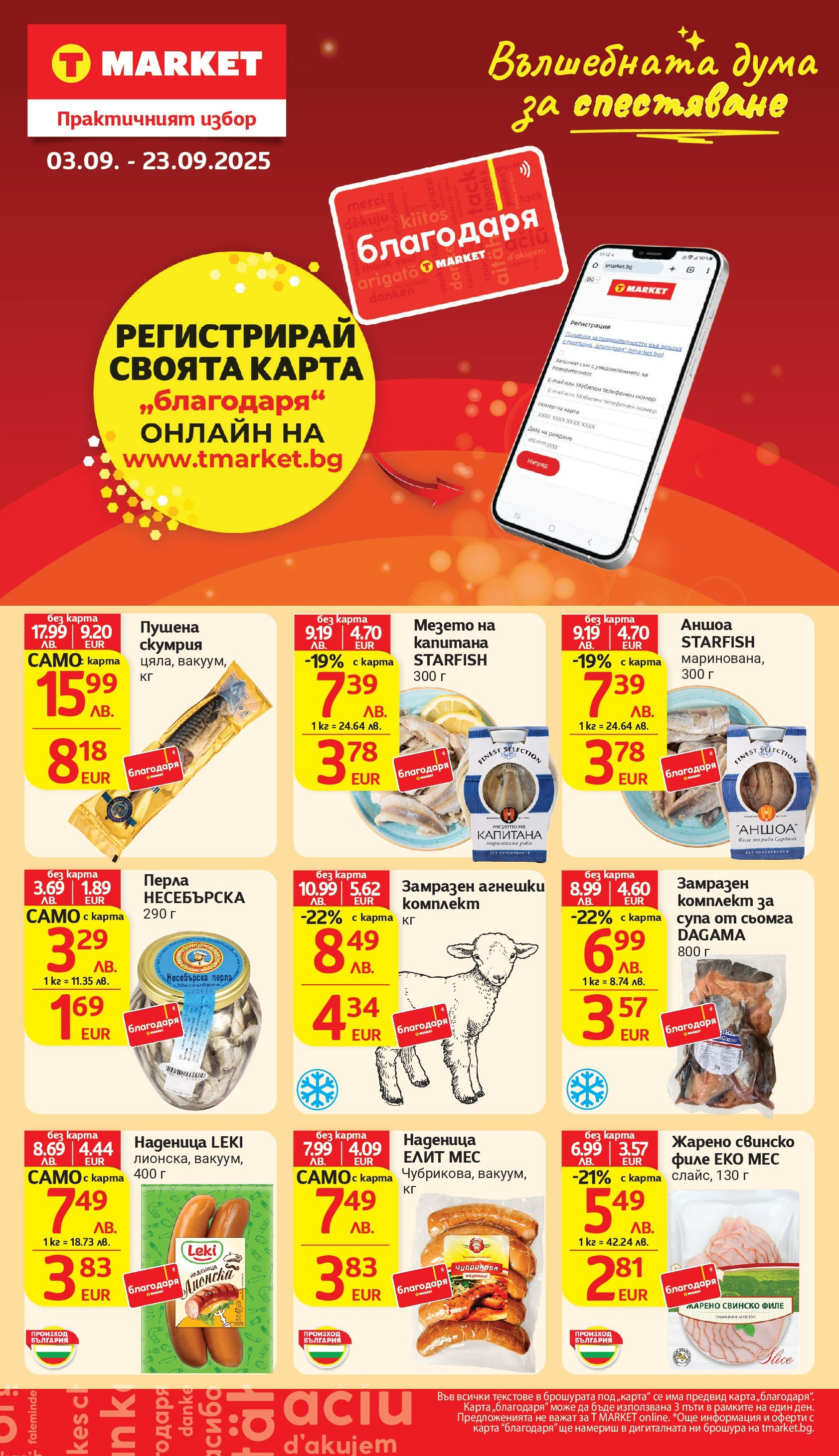 T маркет брошура от 01.09.2025 - T market broshura онлайн | Страница: 33 | Продукти: Наденица, Maillots et débardeurs Athlétisme, Филе, Скумрия