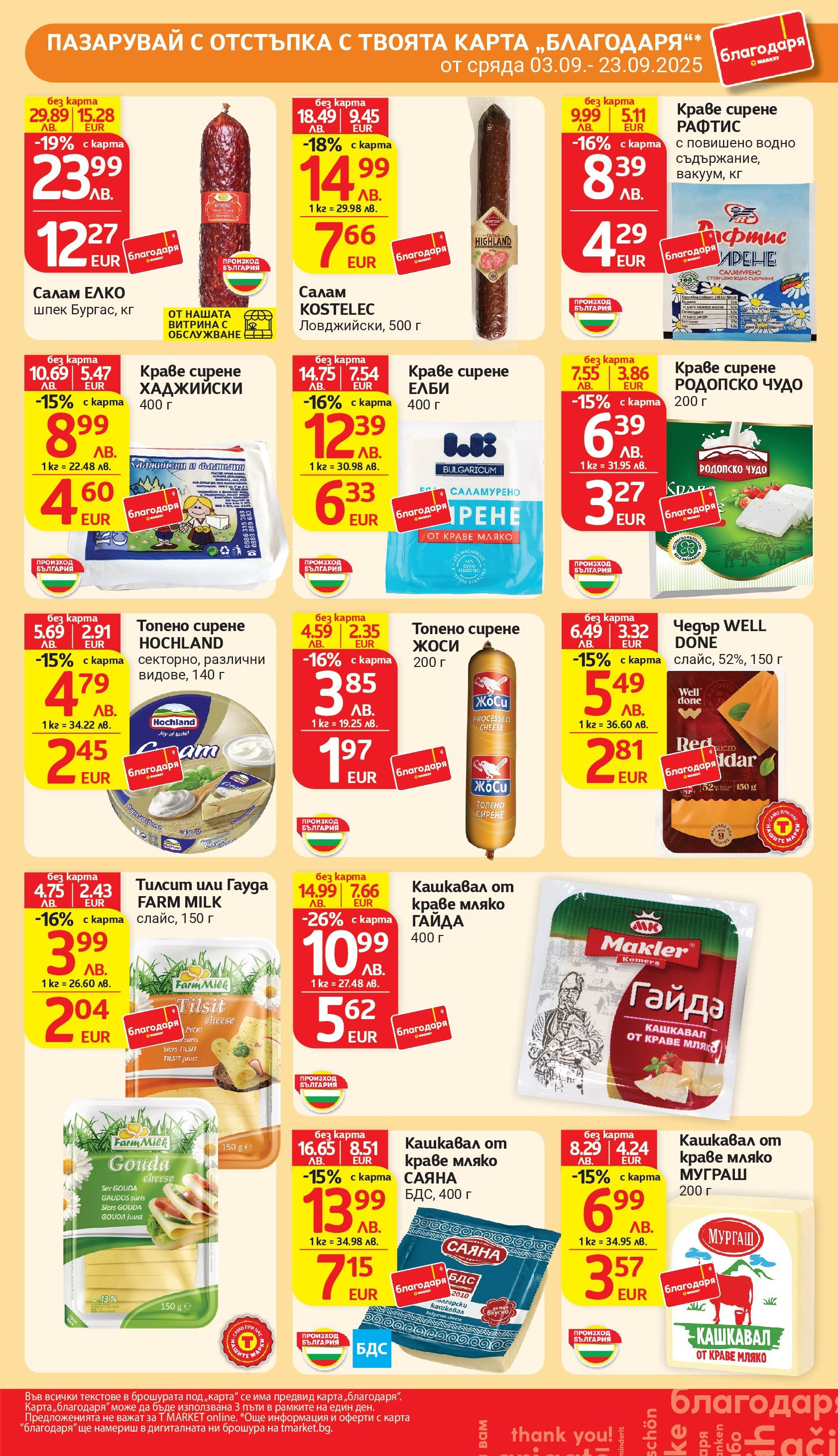 T маркет брошура от 01.09.2025 - T market broshura онлайн | Страница: 34 | Продукти: Салам, Мляко, Сирене, Топено сирене