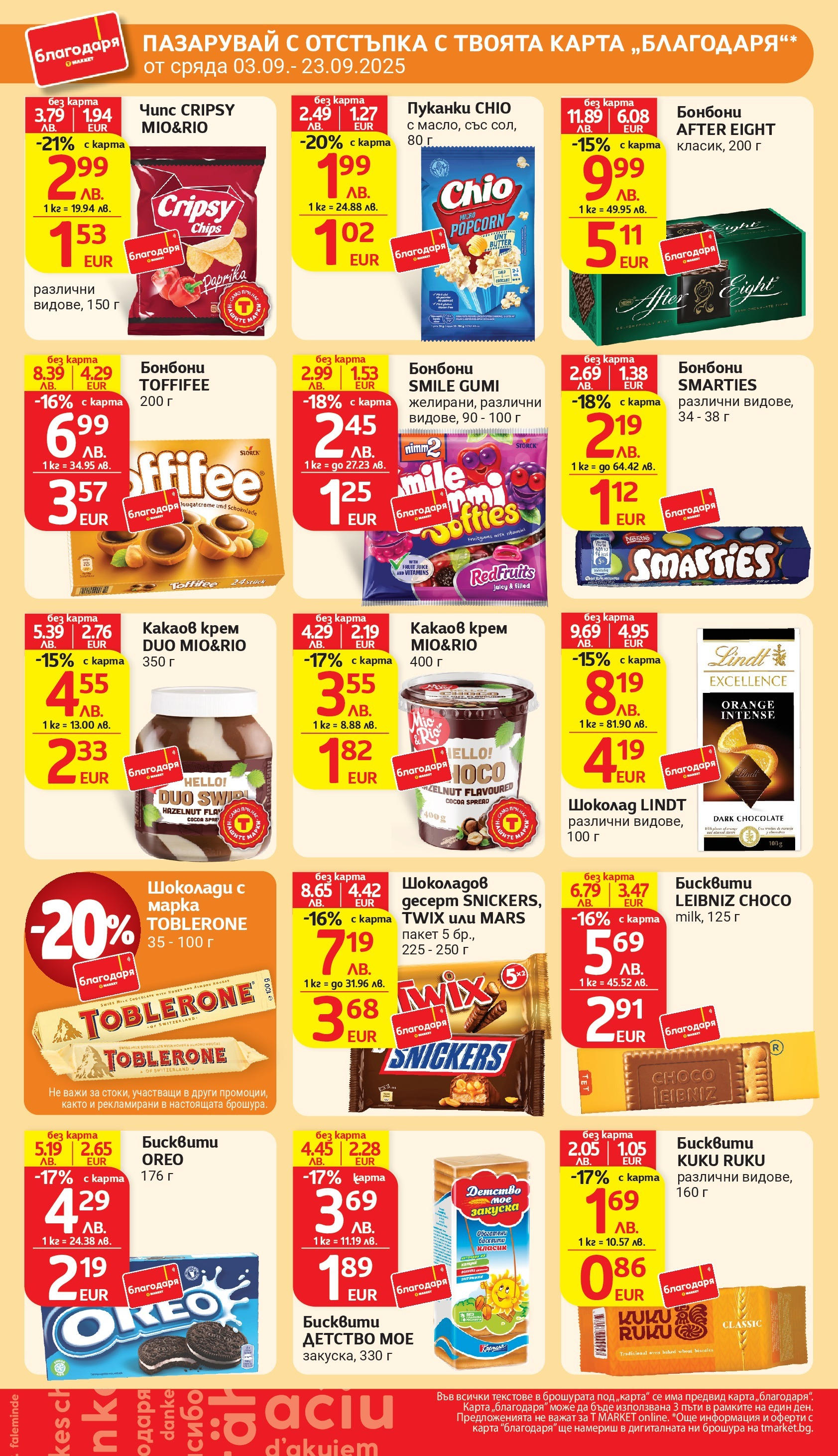 T маркет брошура от 01.09.2025 - T market broshura онлайн | Страница: 39 | Продукти: Крем, Чипс, Пуканки, Какаов крем