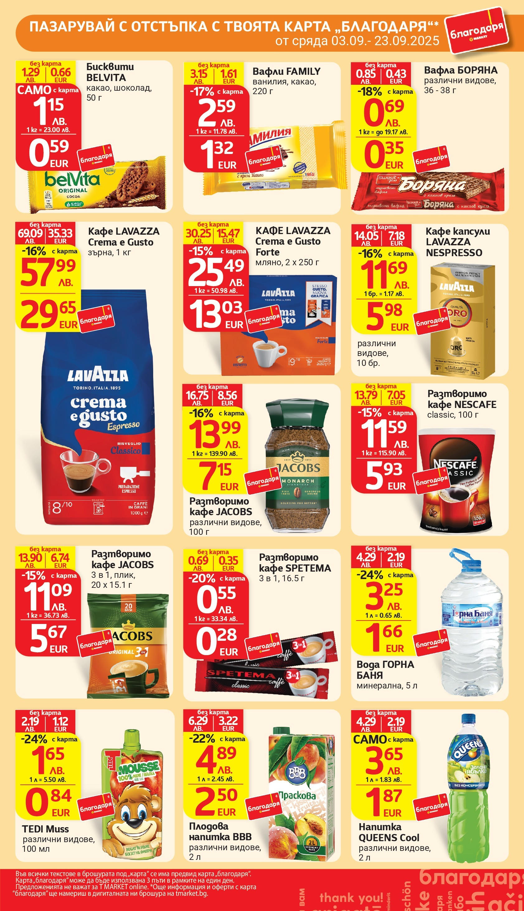 T маркет брошура от 01.09.2025 - T market broshura онлайн | Страница: 40 | Продукти: Вода, Разтворимо кафе, Напитка, Плодова напитка