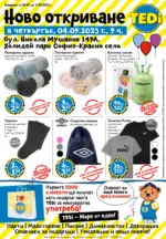 TEDi Ново откриване TEDi магазин в гр. София, бул. Никола Мушанов 149 А - до 11-09-25