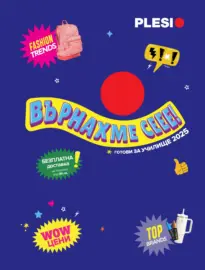 Готови за училище с Плесио оферти с валидност до 30.09.2025