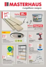 Masterhaus Септемврийски предложения от Masterhaus с валидност до 30.09.2025 - до 30-09-25