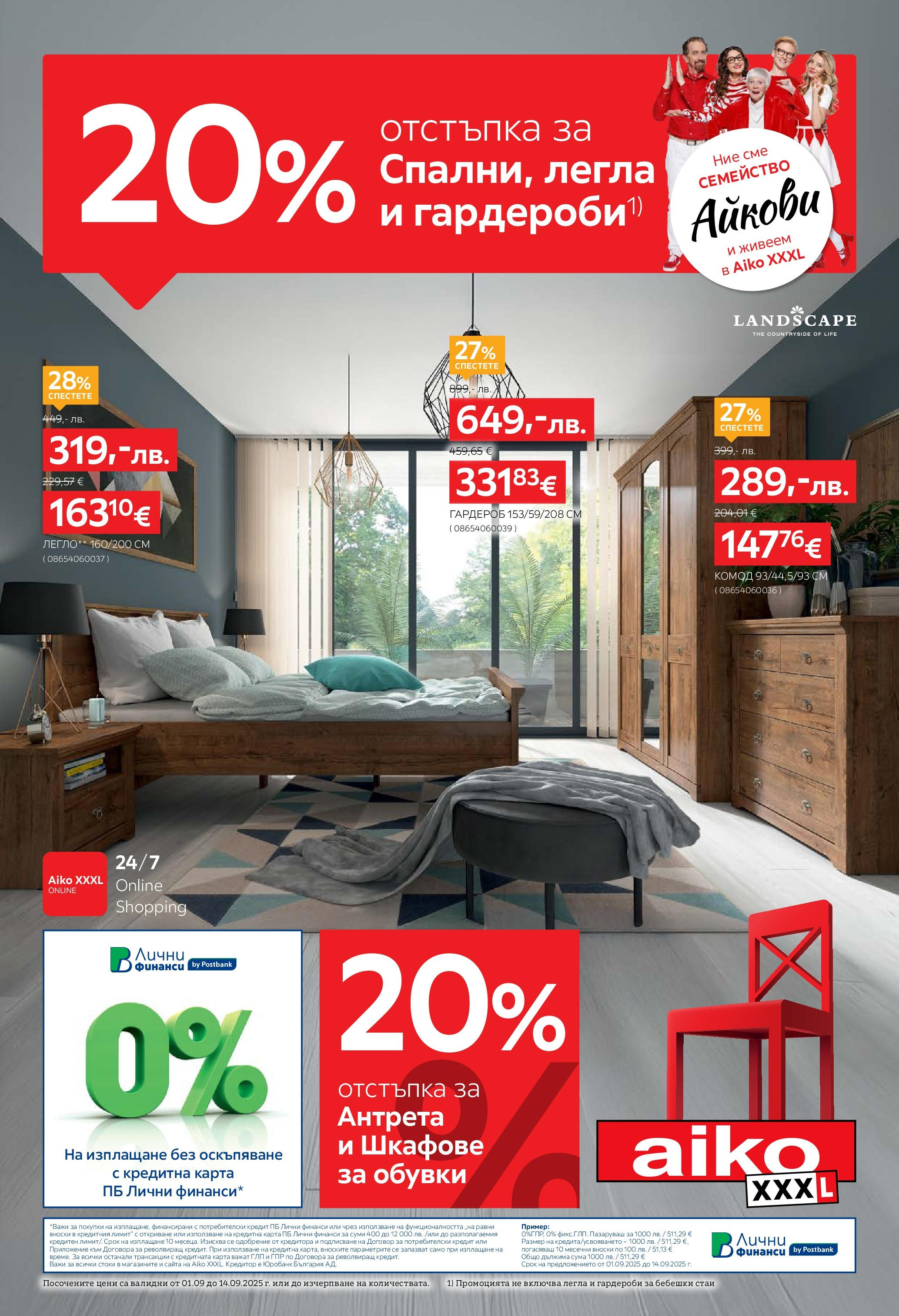 Брошура - 20% отстъпки за спални, легла и гардероби на магазин Aiko XXXL и офертите му валидни от 01.09.2025 - Номер на страницата 1