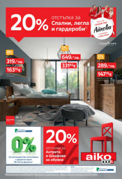 Преглед на Aiko XXXL - 20% отстъпки за спални, легла и гардероби в Aiko с валидност до 14.09.2025 - Офертите са валидни от 31.08.2025