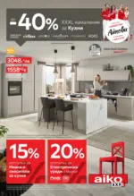Aiko До -40% намаления за кухни в Aiko с валидност до 14.09.2025 - до 14-09-25