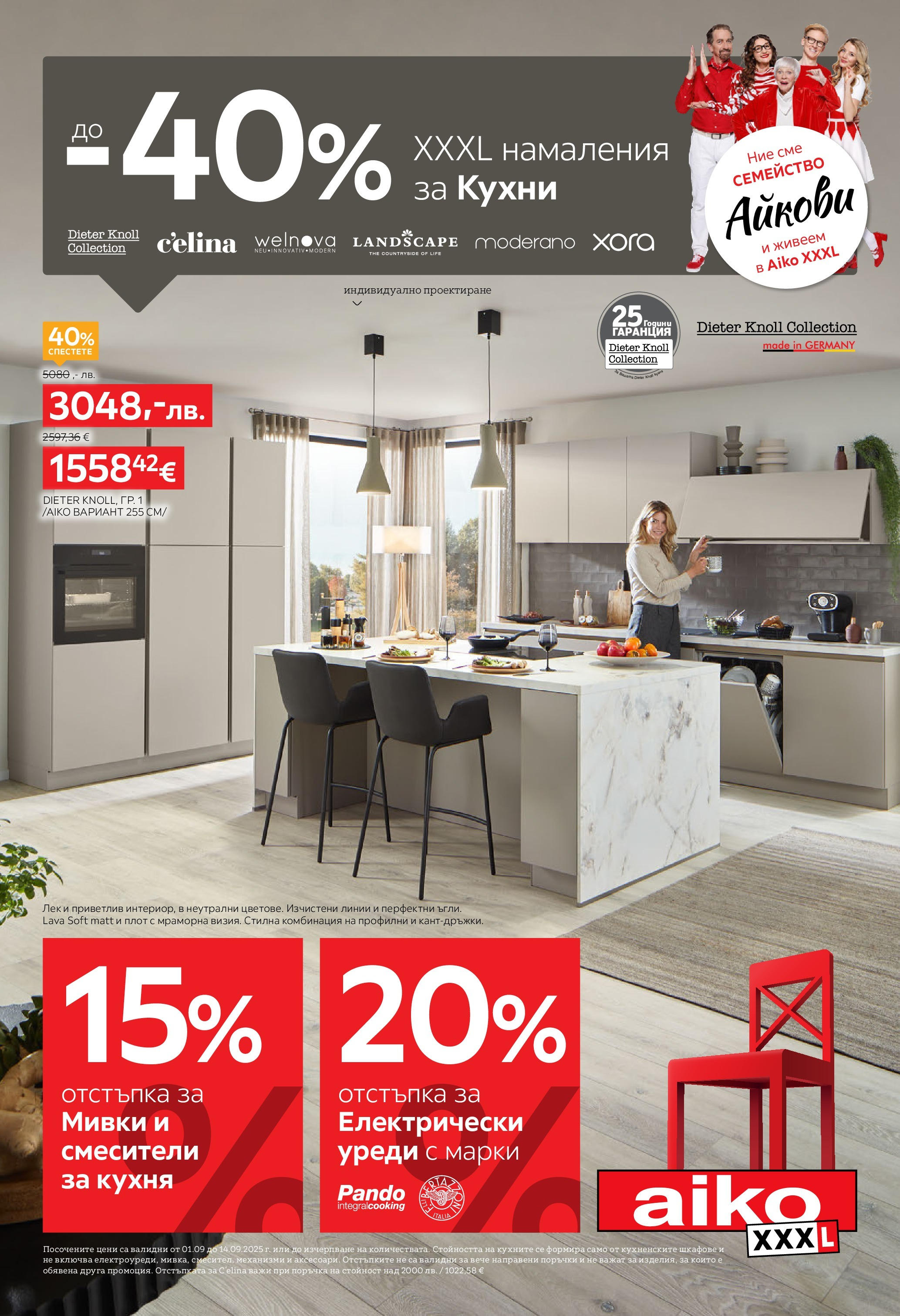 Брошура - До -40% намаления за кухни на магазин Aiko XXXL и офертите му валидни от 01.09.2025 - Номер на страницата 1