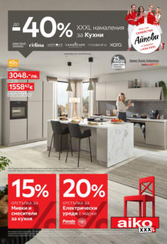 Преглед на Aiko XXXL - До -40% намаления за кухни в Aiko с валидност до 14.09.2025 - Офертите са валидни от 31.08.2025