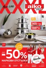 Aiko До -50% маркови отстъпки в Aiko с валидност до 21.09.2025 - до 21-09-25