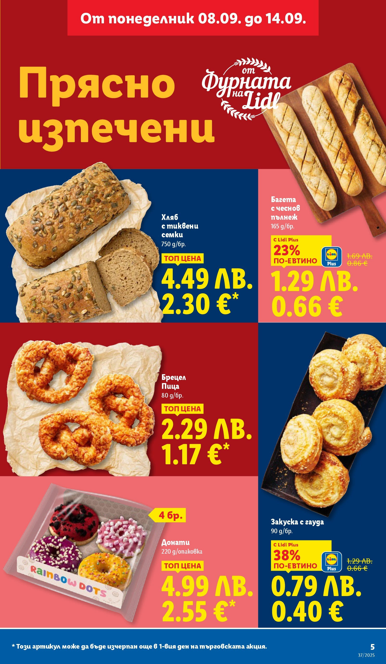 Cедмична брошура на Лидл от 08.09.2025 | Страница: 5 | Продукти: Хляб, Пица, Фурната, Багета Cедмична брошура на Лидл от 08.09.2025 | Страница: 5 | Продукти: Хляб, Пица, Фурната, Багета