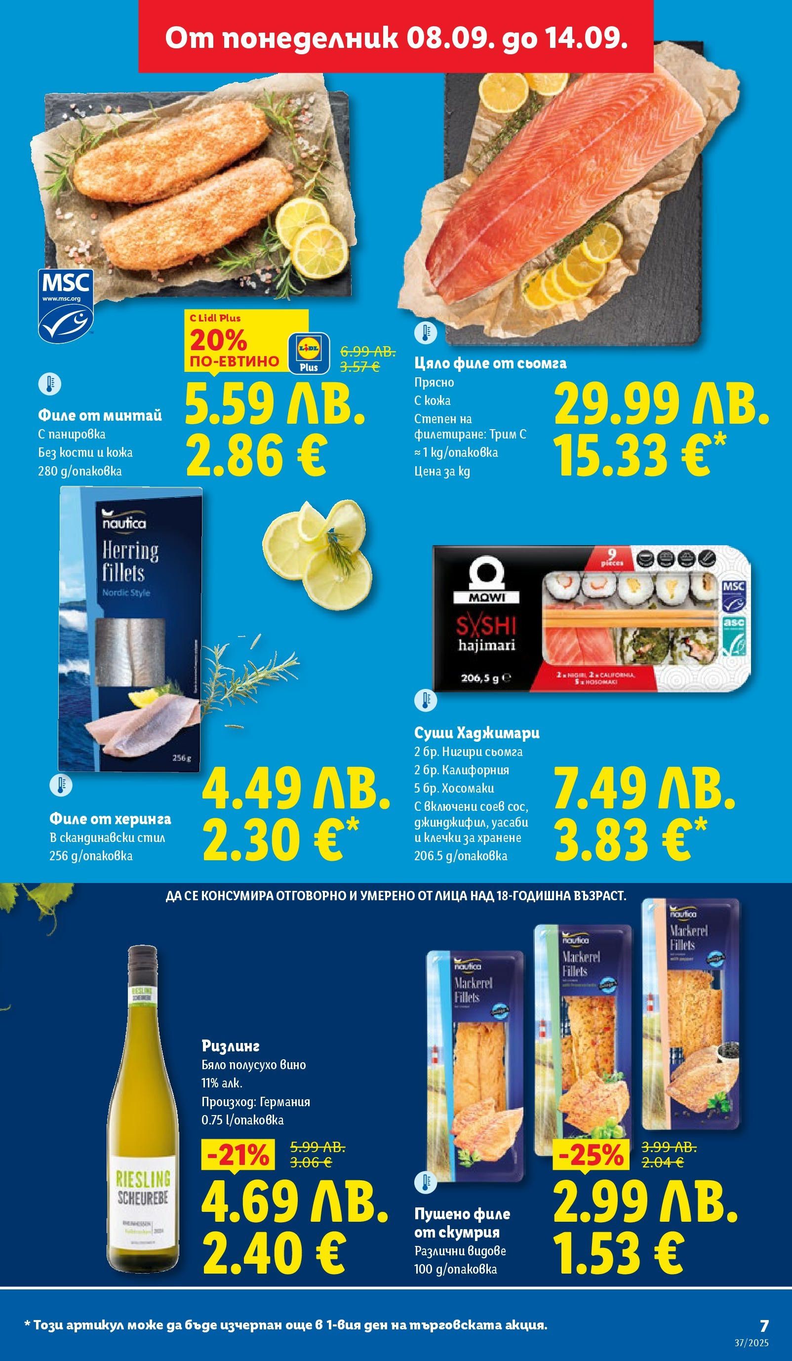 Cедмична брошура на Лидл от 08.09.2025 | Страница: 7 | Продукти: Вино, Maillots et débardeurs Athlétisme, Скумрия, Пушено филе Cедмична брошура на Лидл от 08.09.2025 | Страница: 7 | Продукти: Вино, Maillots et débardeurs Athlétisme, Скумрия, Пушено филе
