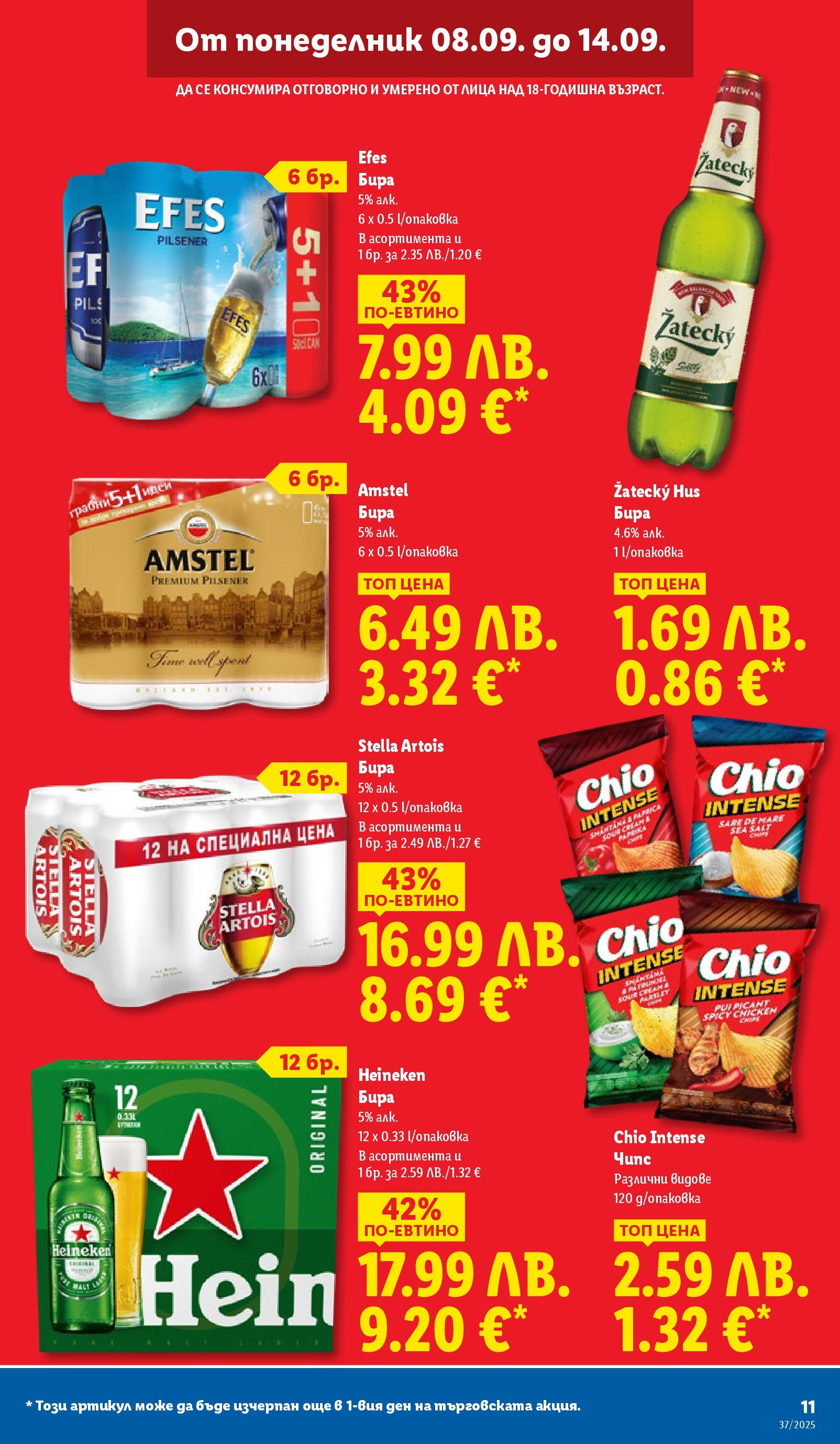 Cедмична брошура на Лидл от 08.09.2025 | Страница: 11 | Продукти: Бира Cедмична брошура на Лидл от 08.09.2025 | Страница: 11 | Продукти: Бира