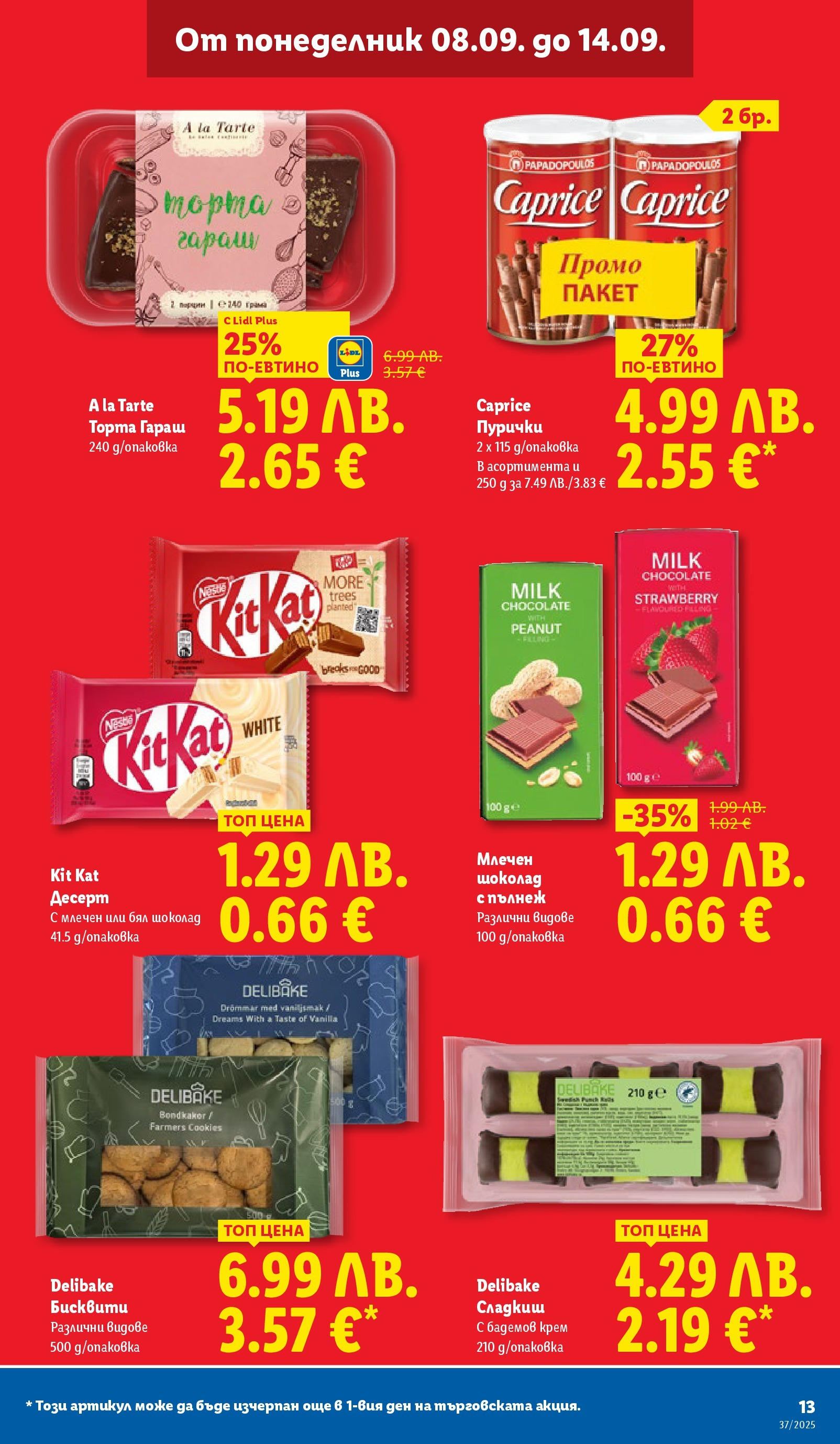 Cедмична брошура на Лидл от 08.09.2025 | Страница: 13 | Продукти: Крем, Торта, Бисквити, Бял шоколад Cедмична брошура на Лидл от 08.09.2025 | Страница: 13 | Продукти: Крем, Торта, Бисквити, Бял шоколад