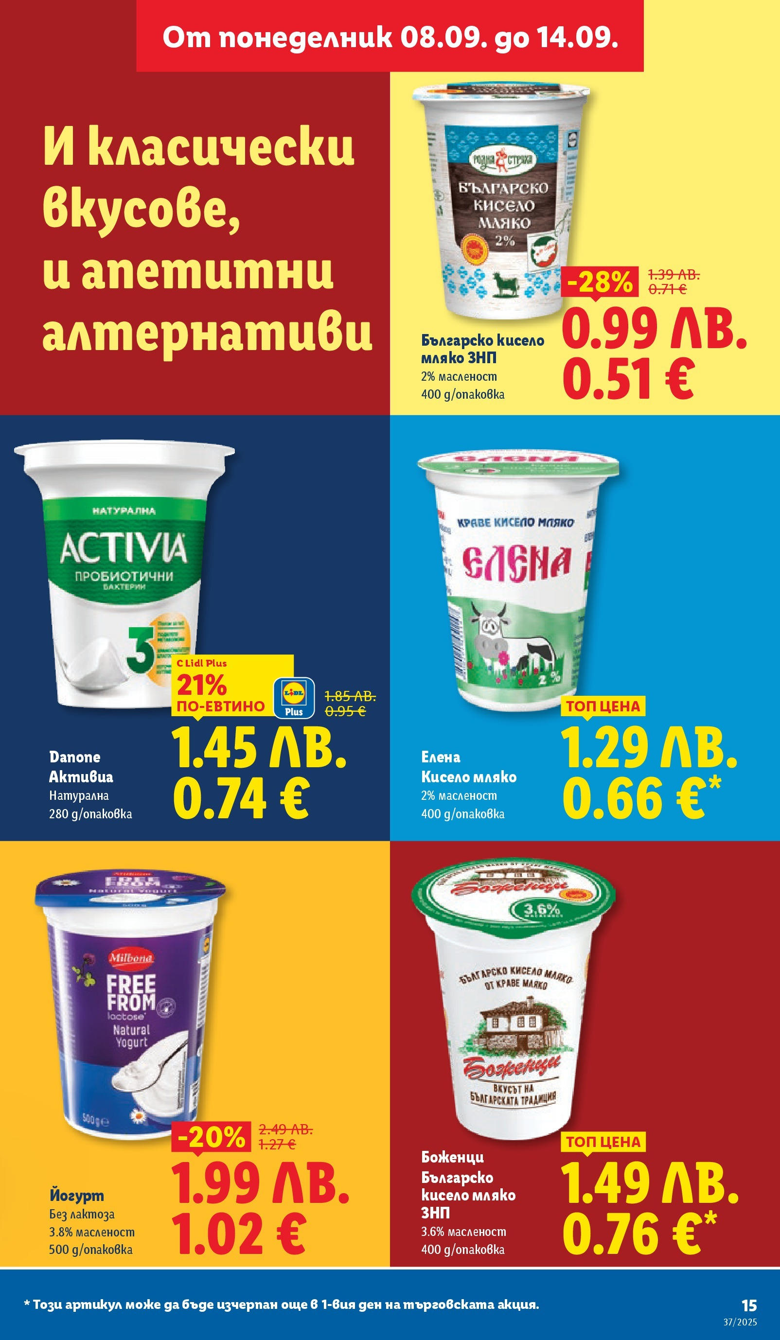 Cедмична брошура на Лидл от 08.09.2025 | Страница: 15 | Продукти: Кисело мляко, Краве, Мляко, Йогурт Cедмична брошура на Лидл от 08.09.2025 | Страница: 15 | Продукти: Кисело мляко, Краве, Мляко, Йогурт