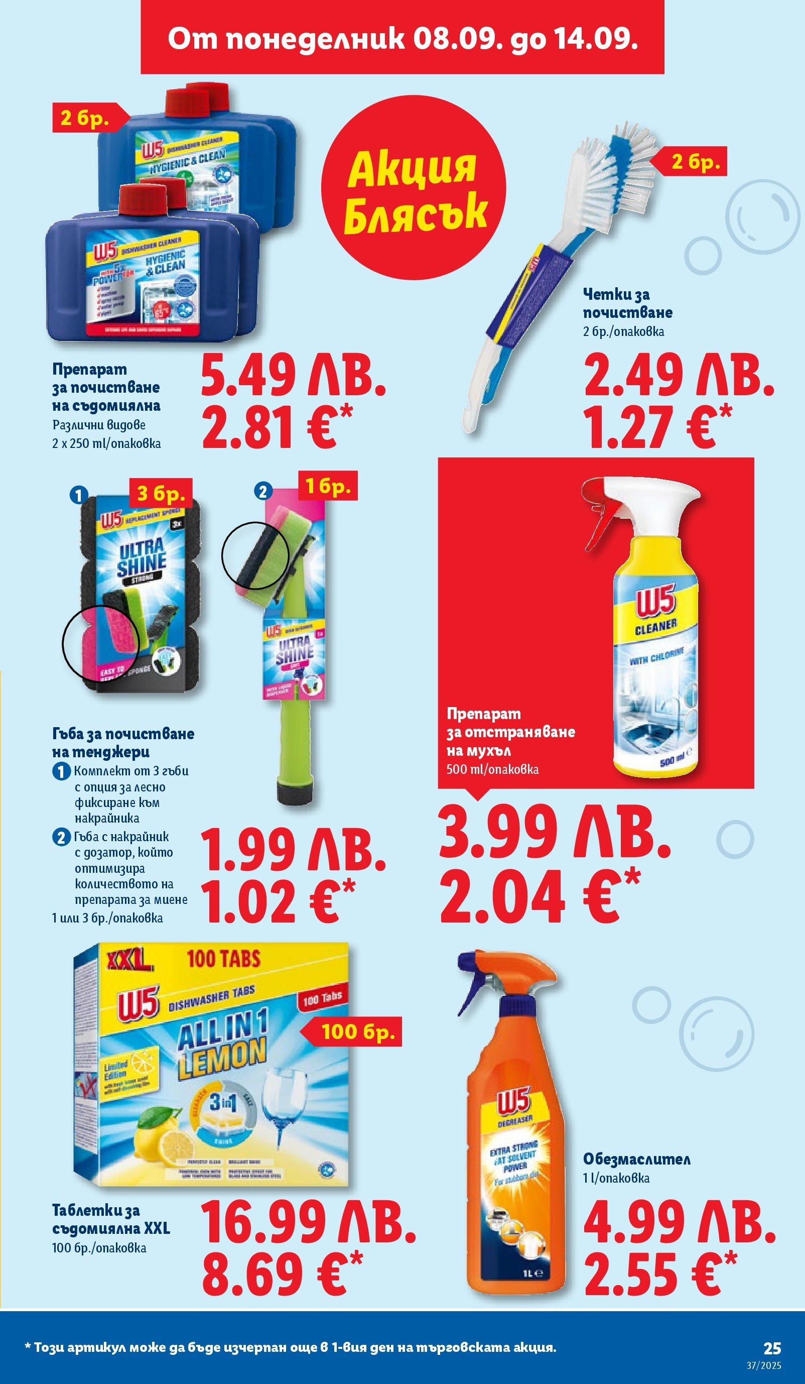 Cедмична брошура на Лидл от 08.09.2025 | Страница: 25 | Продукти: Гъба, Обезмаслител, Таблетки, Съдомиялна Cедмична брошура на Лидл от 08.09.2025 | Страница: 25 | Продукти: Гъба, Обезмаслител, Таблетки, Съдомиялна