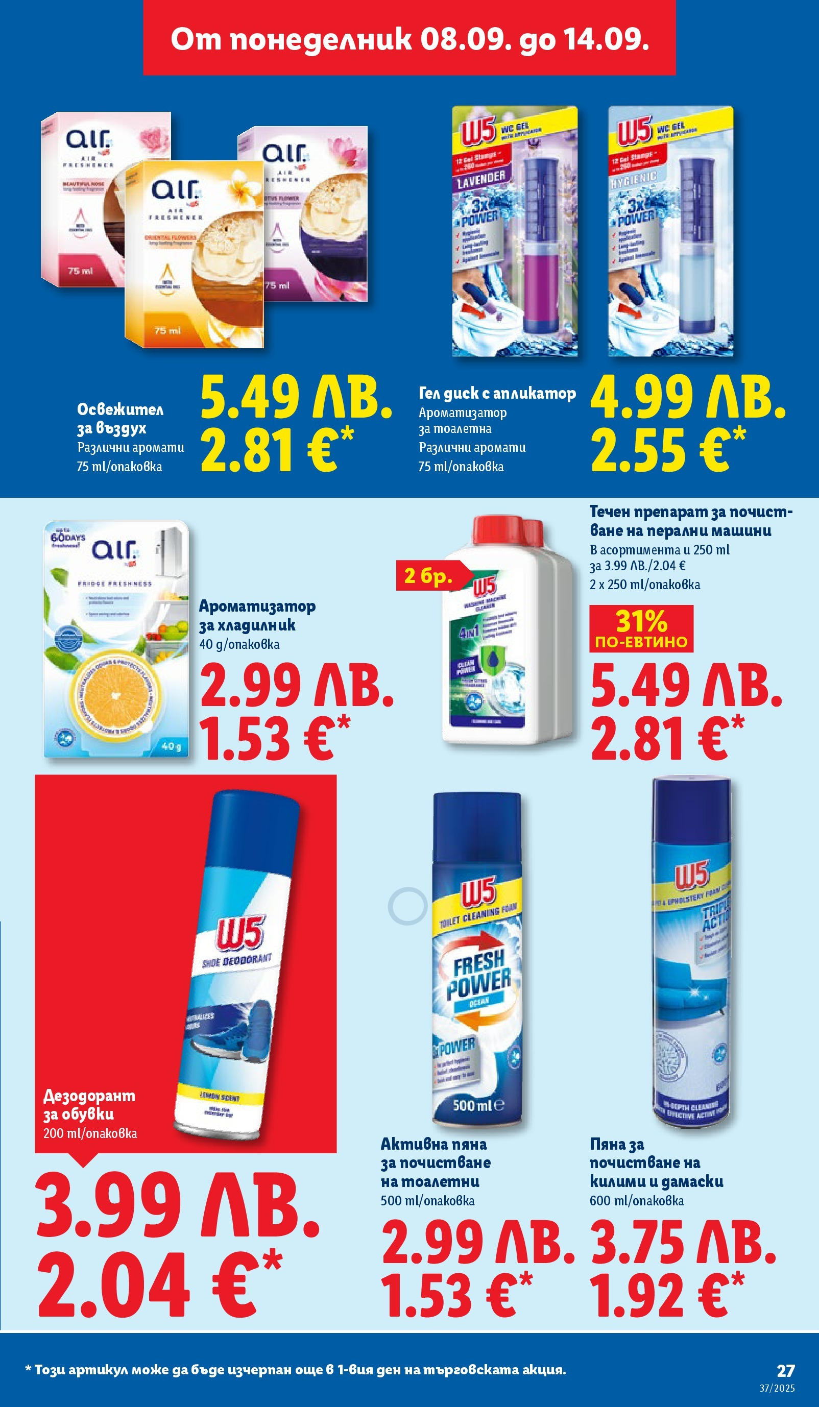 Cедмична брошура на Лидл от 08.09.2025 | Страница: 27 | Продукти: Препарат, Дезодорант, Диск, Обувки Cедмична брошура на Лидл от 08.09.2025 | Страница: 27 | Продукти: Препарат, Дезодорант, Диск, Обувки