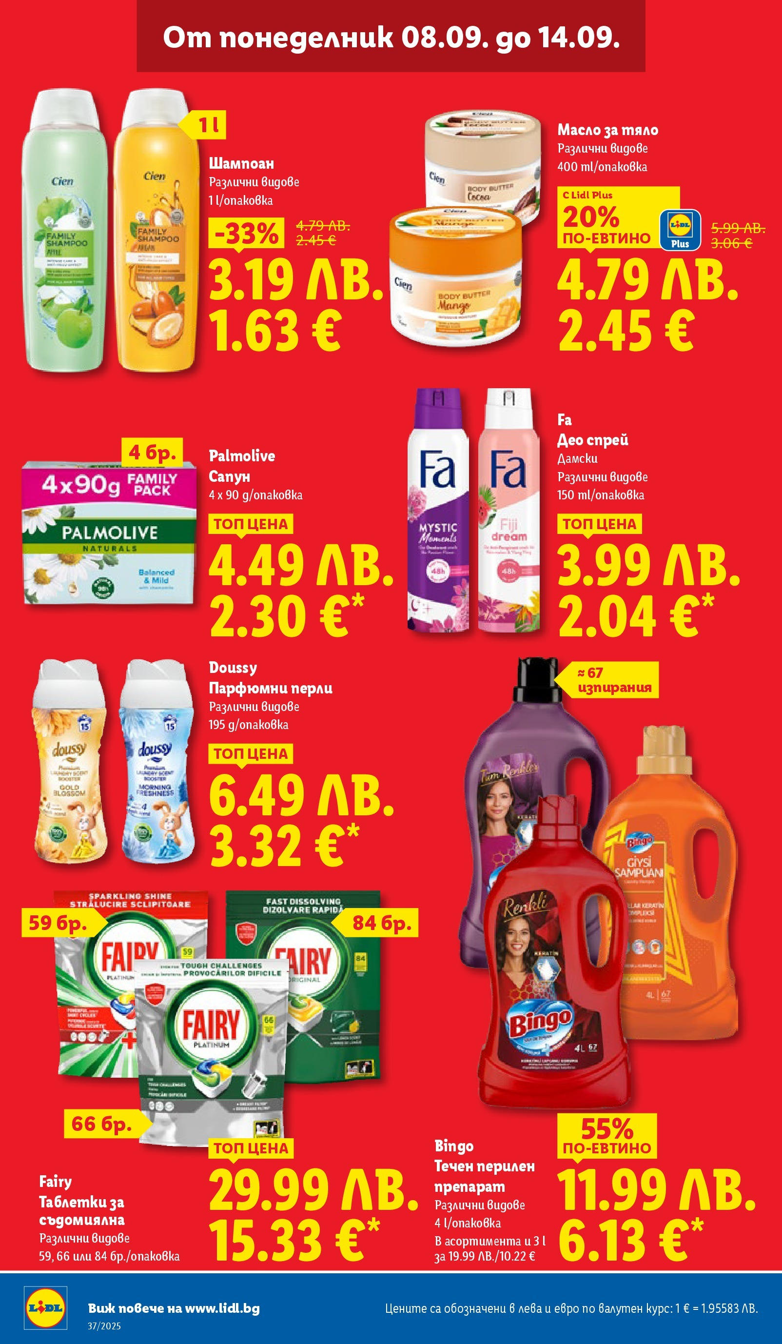 Cедмична брошура на Лидл от 08.09.2025 | Страница: 30 | Продукти: Шампоан, Сапун, Перилен препарат, Съдомиялна Cедмична брошура на Лидл от 08.09.2025 | Страница: 30 | Продукти: Шампоан, Сапун, Перилен препарат, Съдомиялна