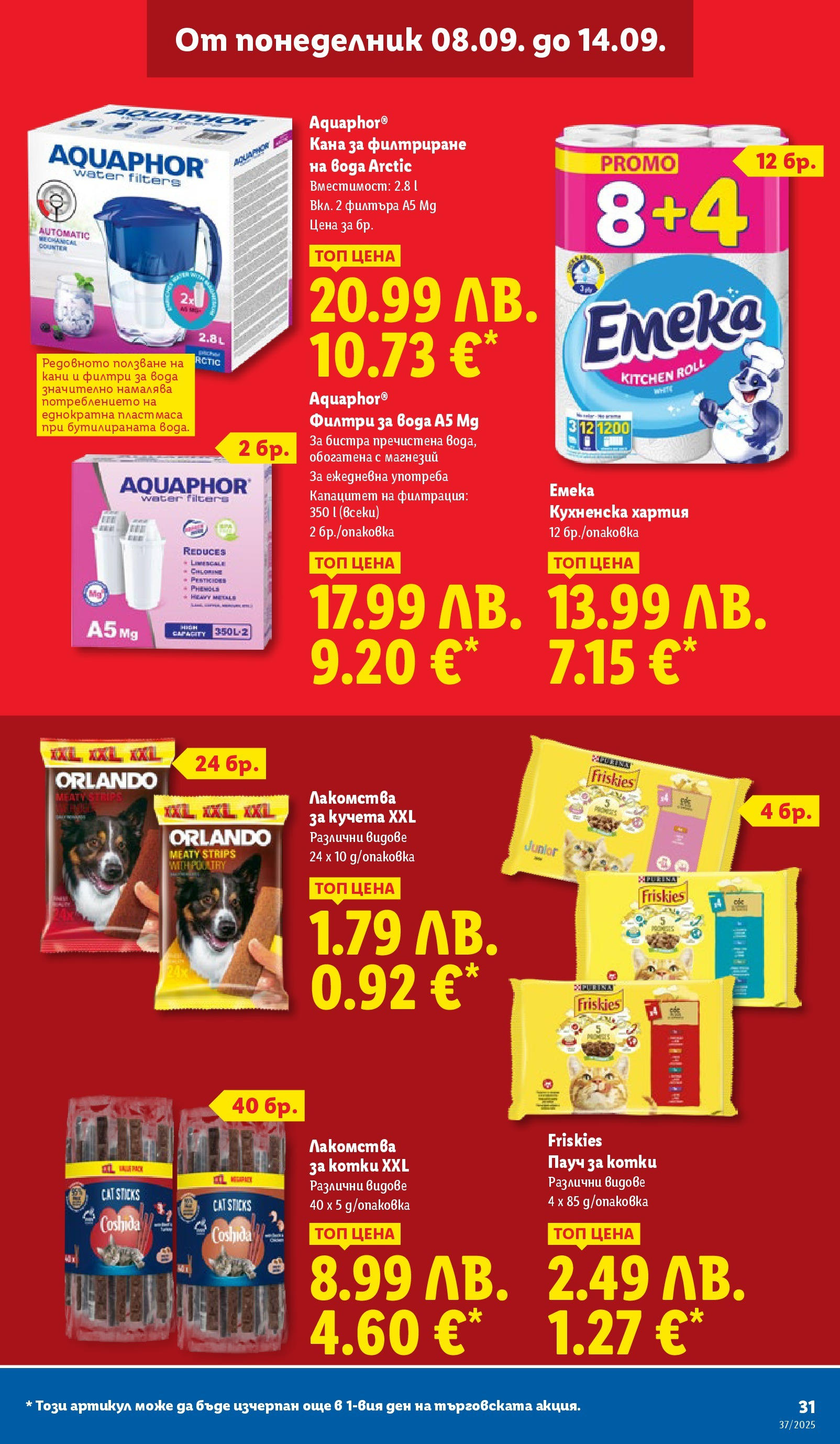Cедмична брошура на Лидл от 08.09.2025 | Страница: 31 | Продукти: Кана, Вода, Хартия Cедмична брошура на Лидл от 08.09.2025 | Страница: 31 | Продукти: Кана, Вода, Хартия