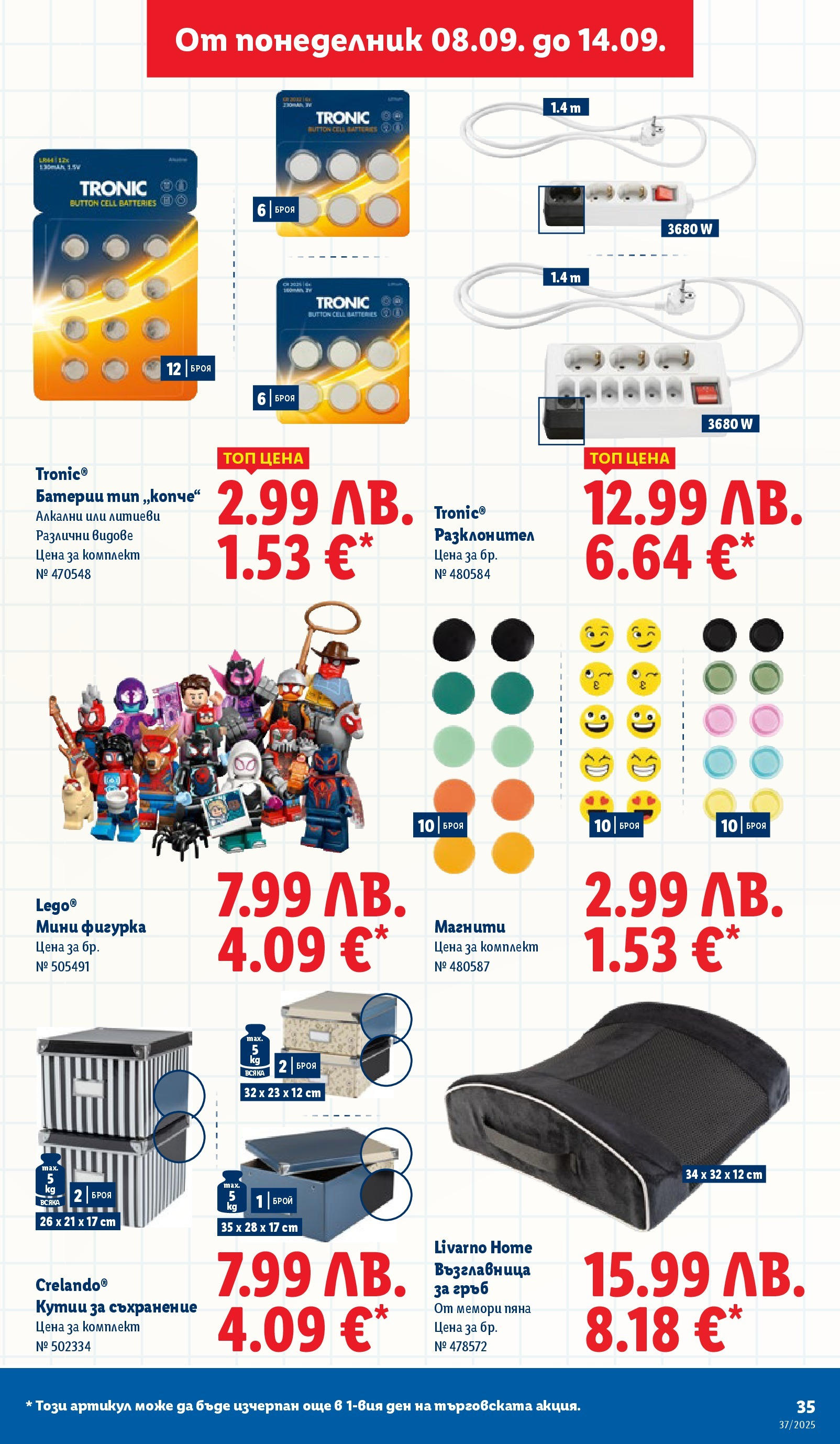 Cедмична брошура на Лидл от 08.09.2025 | Страница: 35 | Продукти: Съхранение, Фигурка, Възглавница, Батерии Cедмична брошура на Лидл от 08.09.2025 | Страница: 35 | Продукти: Съхранение, Фигурка, Възглавница, Батерии
