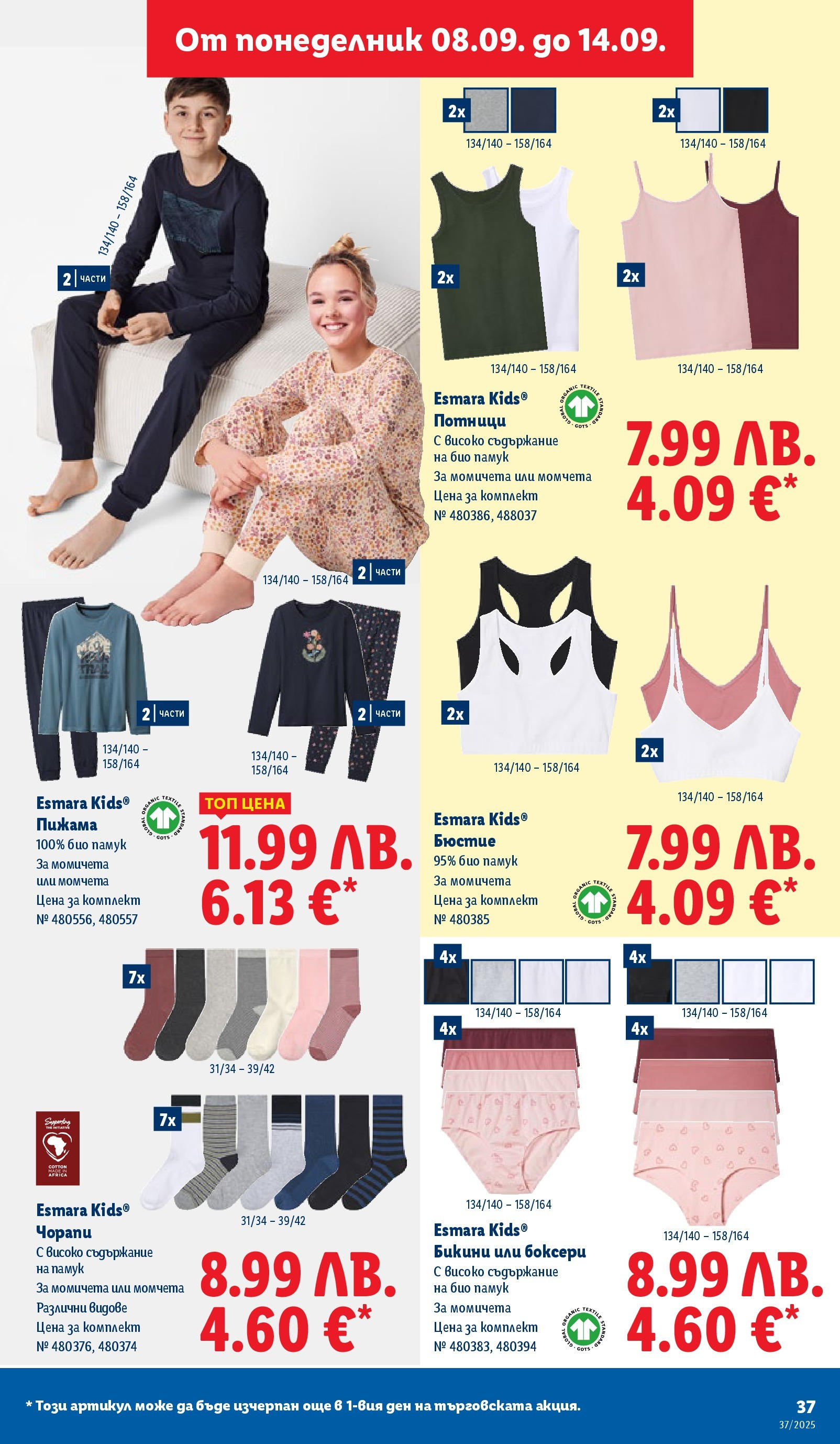 Cедмична брошура на Лидл от 08.09.2025 | Страница: 37 | Продукти: Пижама, Бикини, Памук, Бюстие Cедмична брошура на Лидл от 08.09.2025 | Страница: 37 | Продукти: Пижама, Бикини, Памук, Бюстие