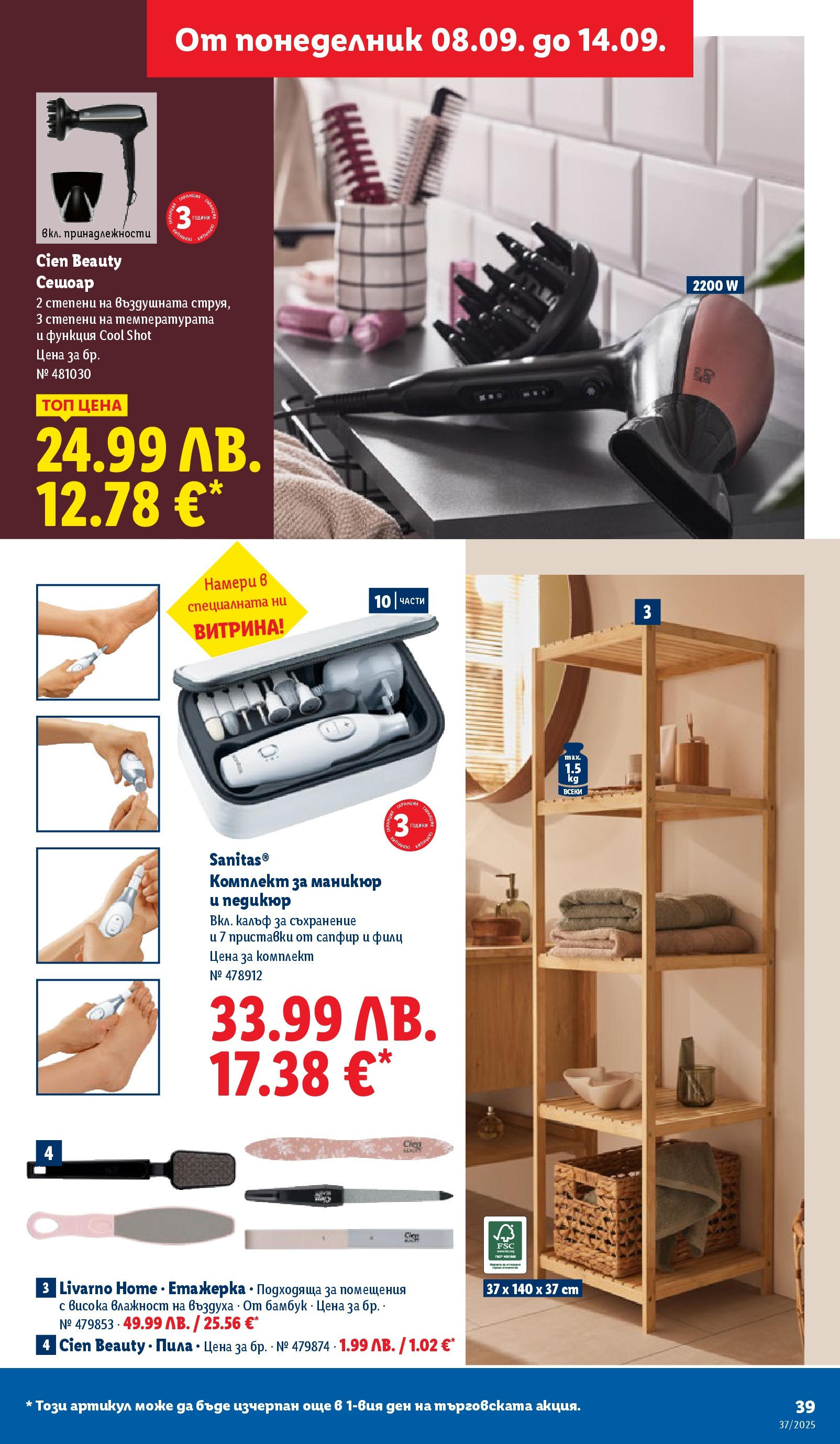 Cедмична брошура на Лидл от 08.09.2025 | Страница: 39 | Продукти: Съхранение, Педикюр, Калъф, Етажерка Cедмична брошура на Лидл от 08.09.2025 | Страница: 39 | Продукти: Съхранение, Педикюр, Калъф, Етажерка