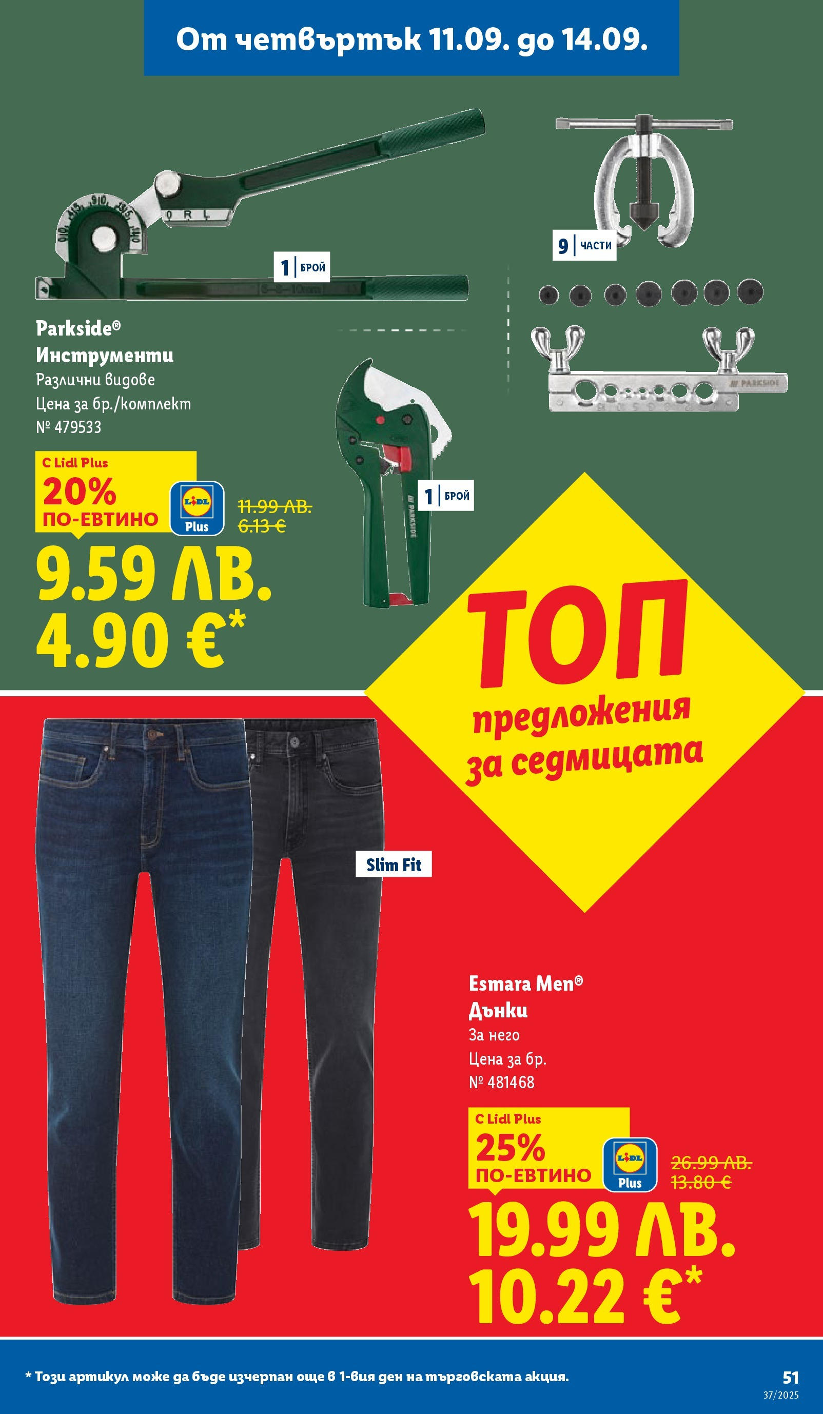 Cедмична брошура на Лидл от 08.09.2025 | Страница: 51 | Продукти: Дънки Cедмична брошура на Лидл от 08.09.2025 | Страница: 51 | Продукти: Дънки