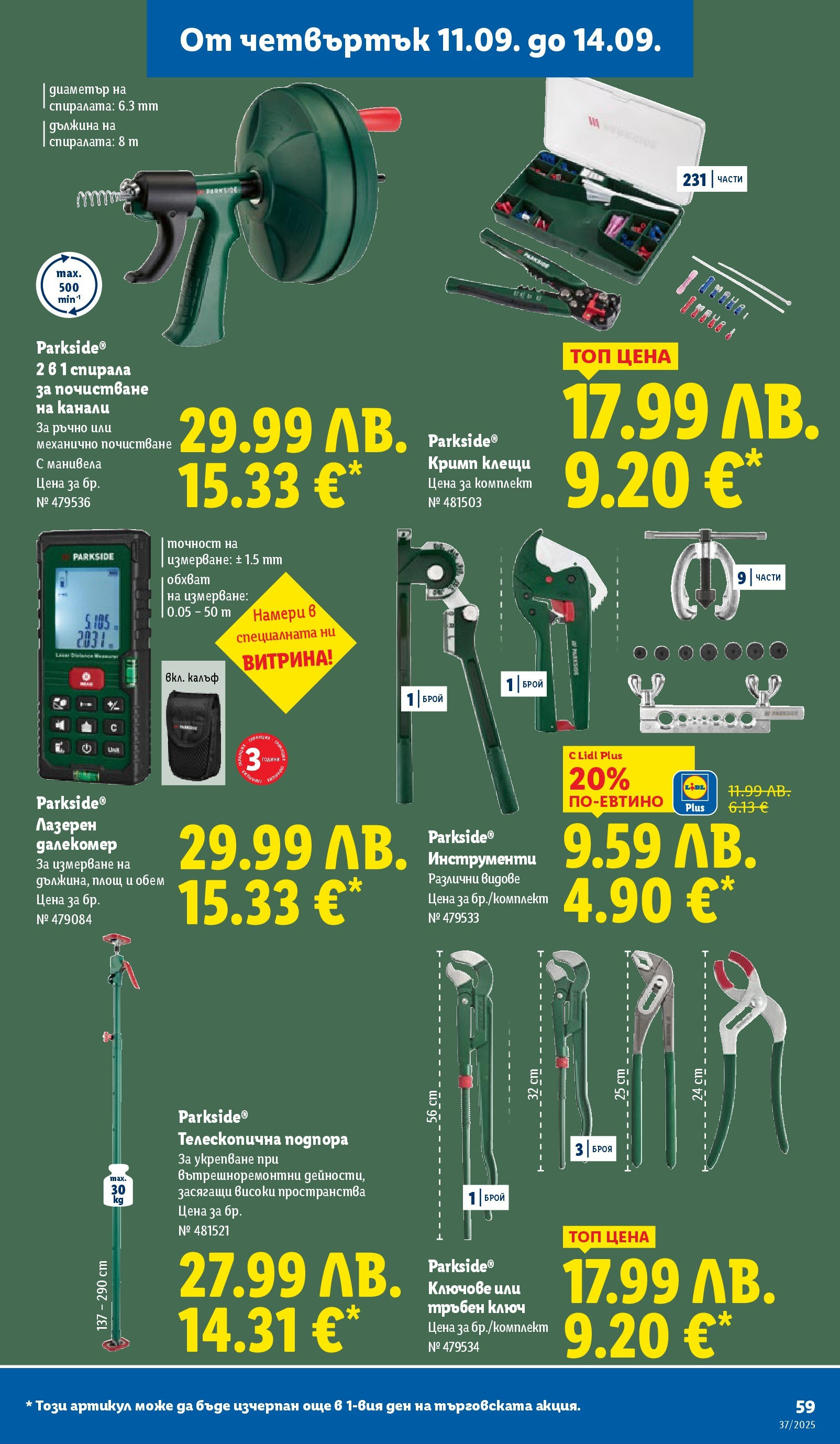 Cедмична брошура на Лидл от 08.09.2025 | Страница: 59 | Продукти: Ключове Cедмична брошура на Лидл от 08.09.2025 | Страница: 59 | Продукти: Ключове