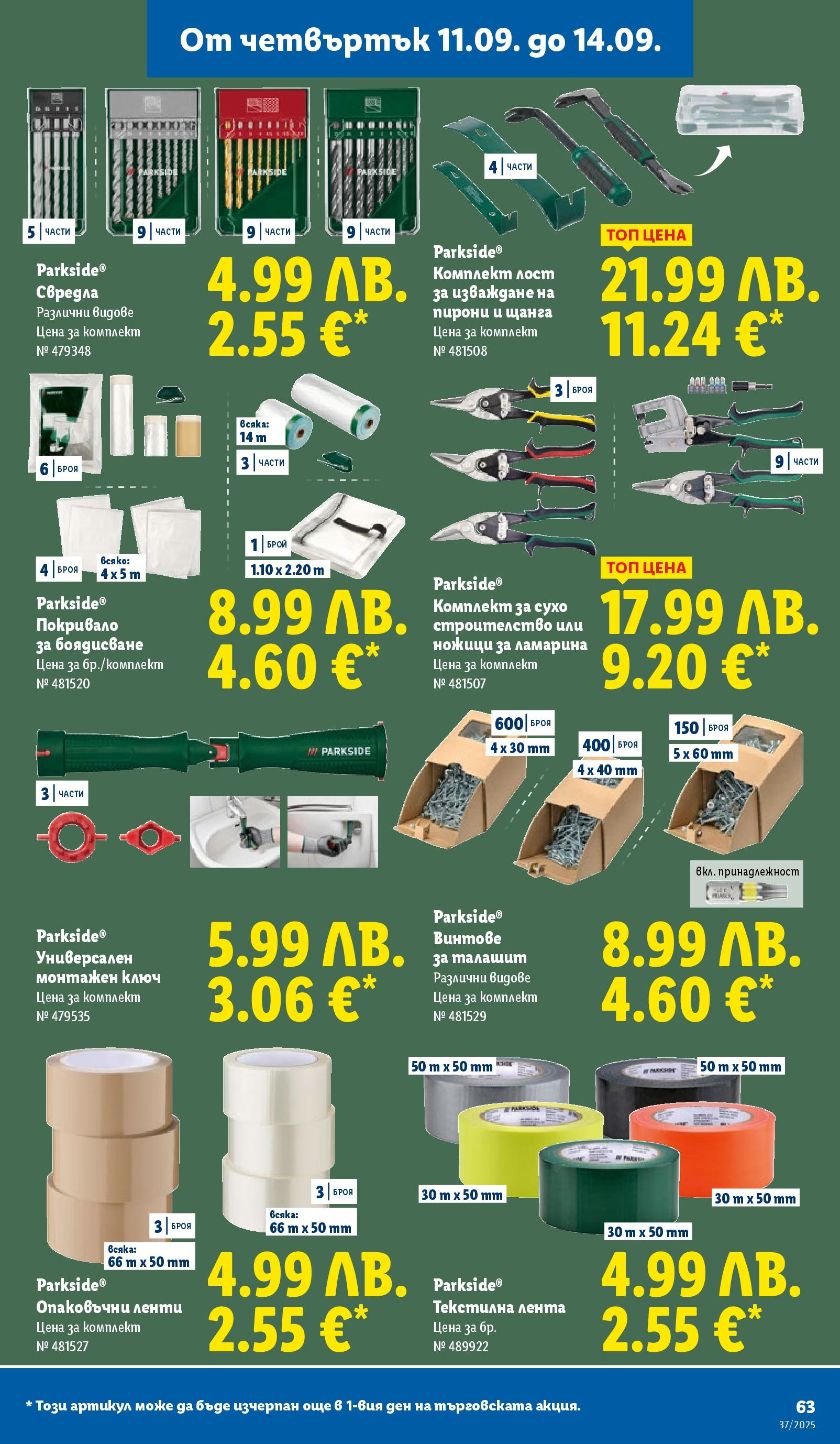 Cедмична брошура на Лидл от 08.09.2025 | Страница: 63 | Продукти: Покривало, Винтове Cедмична брошура на Лидл от 08.09.2025 | Страница: 63 | Продукти: Покривало, Винтове