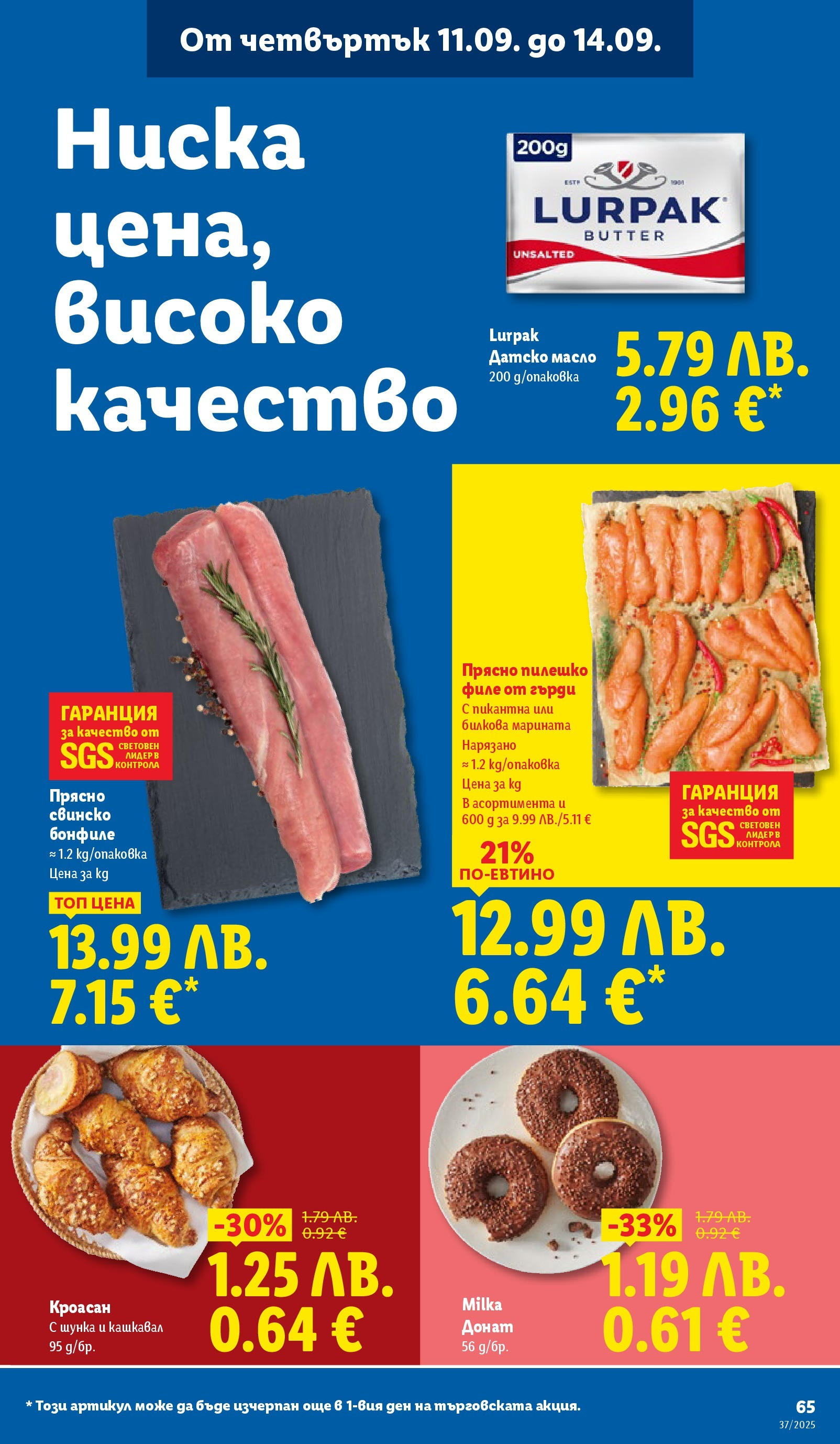 Cедмична брошура на Лидл от 08.09.2025 | Страница: 65 | Продукти: Донат, Свинско бонфиле, Филе, Пилешко Cедмична брошура на Лидл от 08.09.2025 | Страница: 65 | Продукти: Донат, Свинско бонфиле, Филе, Пилешко
