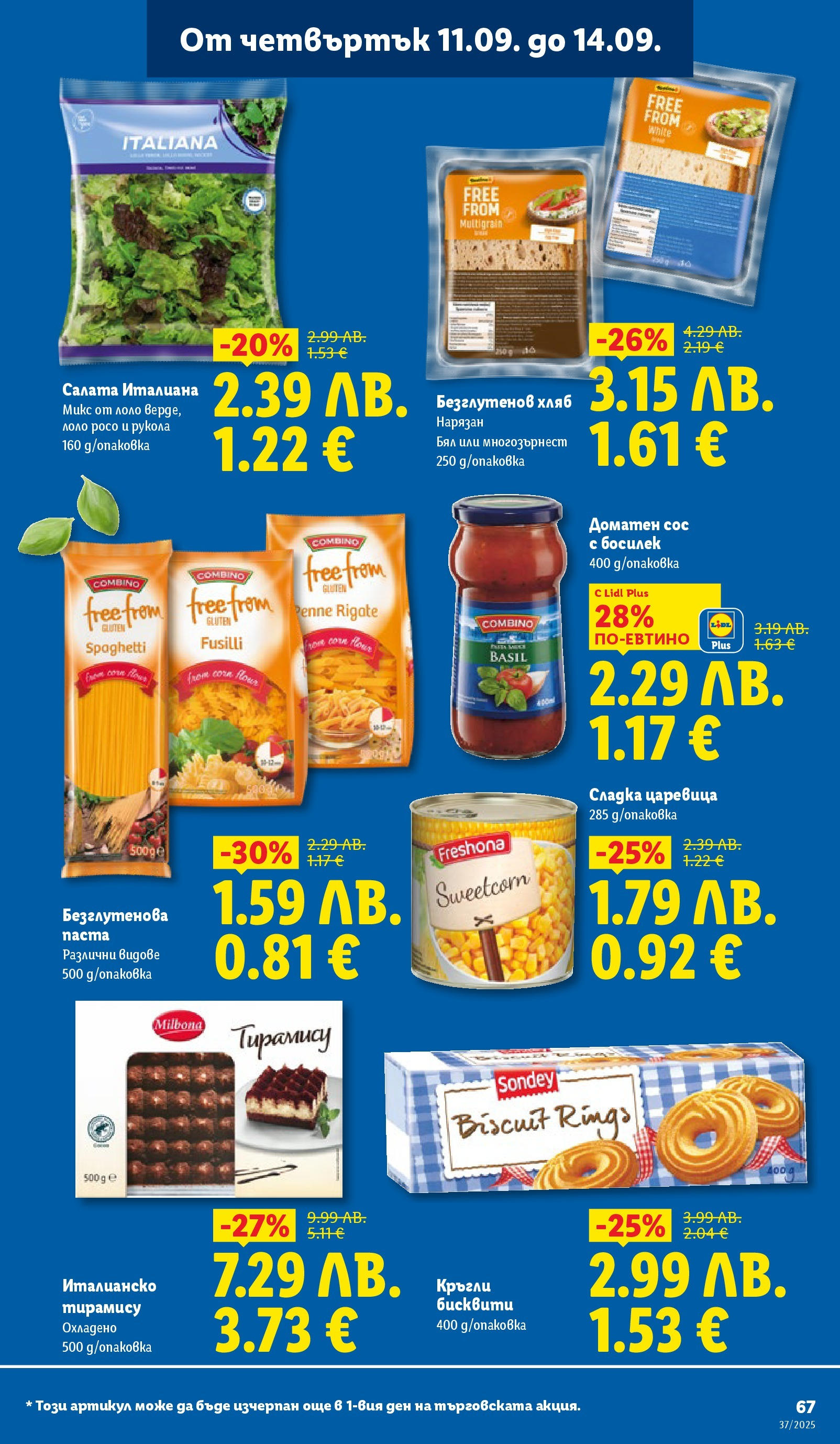 Cедмична брошура на Лидл от 08.09.2025 | Страница: 67 | Продукти: Хляб, Салата, Босилек, Бисквити Cедмична брошура на Лидл от 08.09.2025 | Страница: 67 | Продукти: Хляб, Салата, Босилек, Бисквити